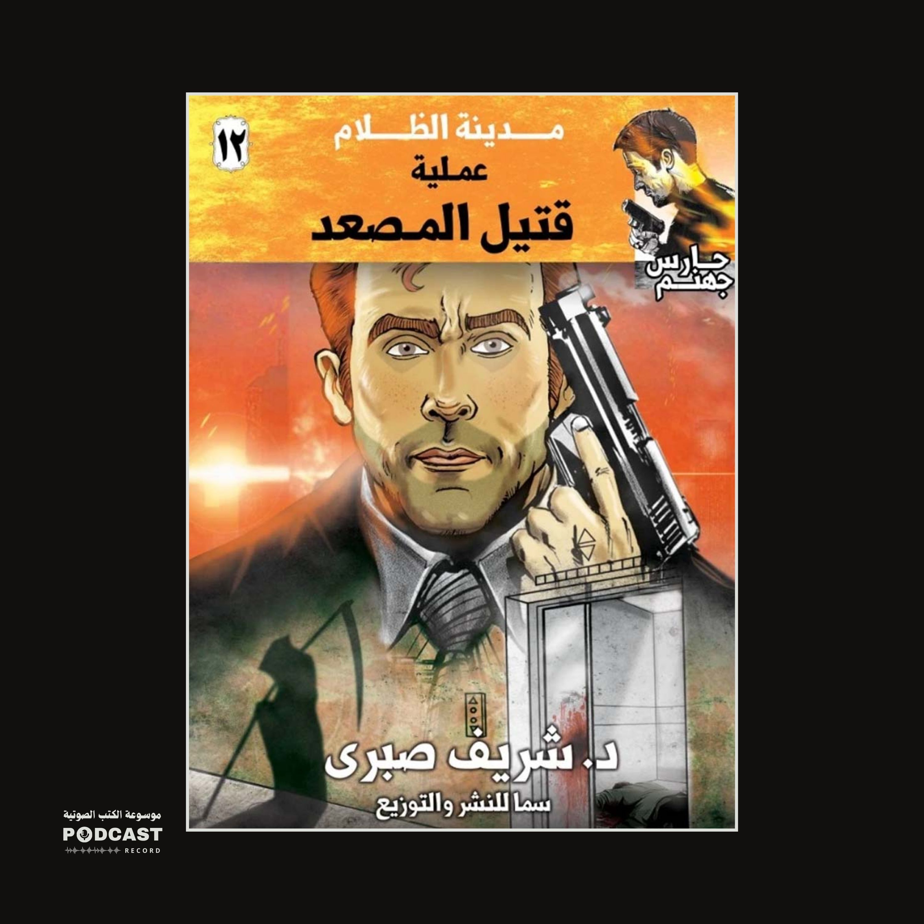 عملية قتيل المصعد (سلسلة حارس جهنم) مدينة الظلام ج 12 | شريف صبري