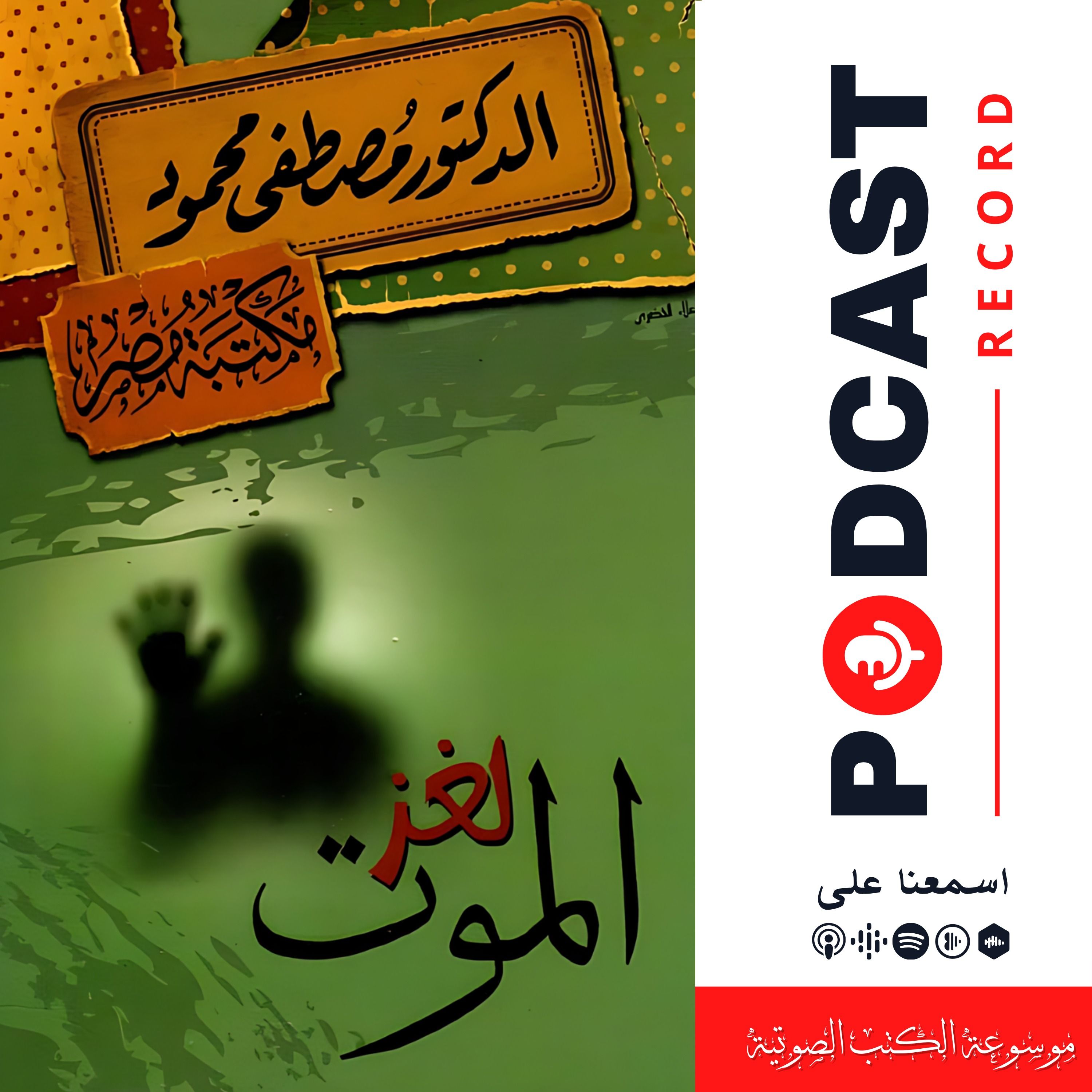 كتاب لغز الموت
