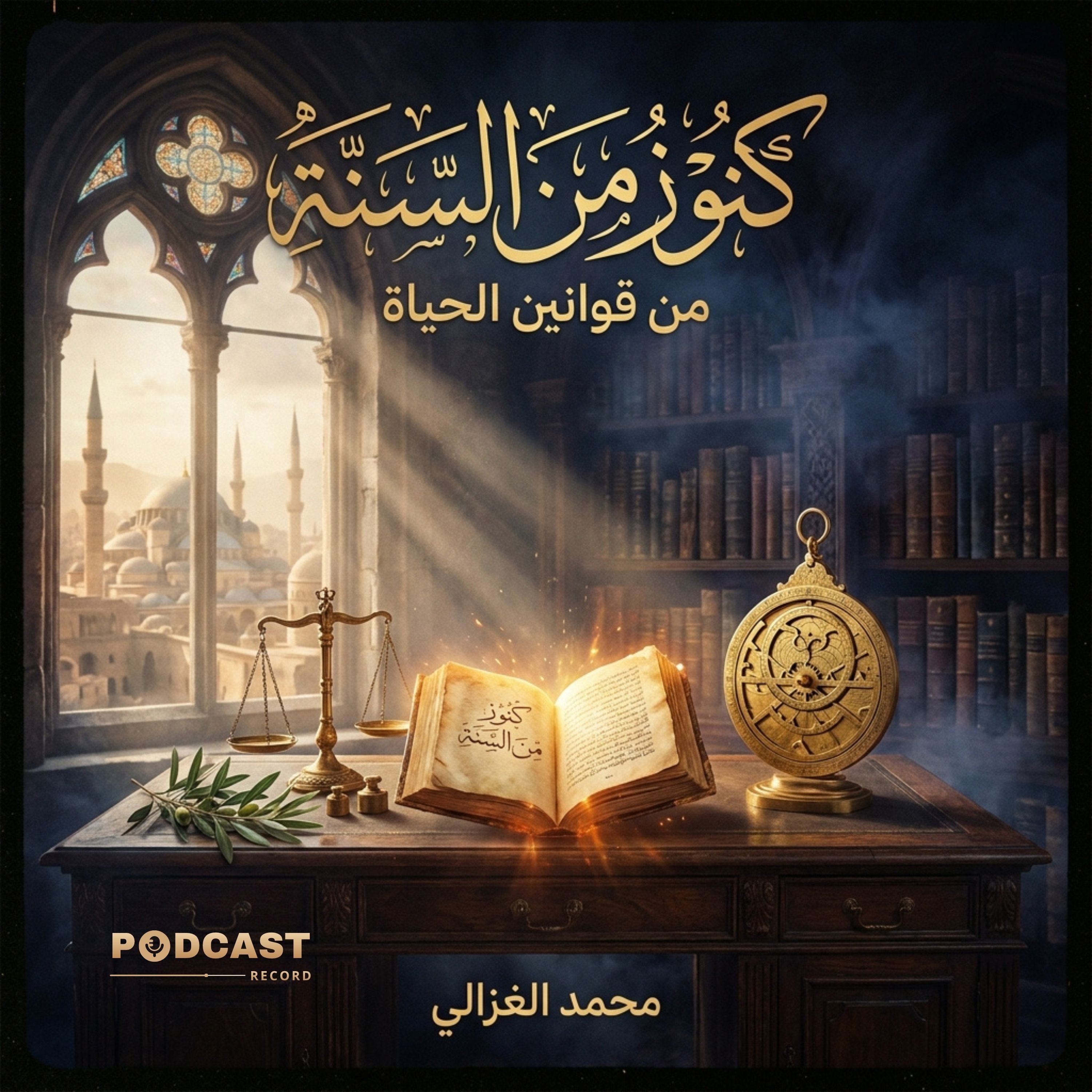 كنوز من السنة: من قوانين الحياة | جزء (2-2) episode artwork