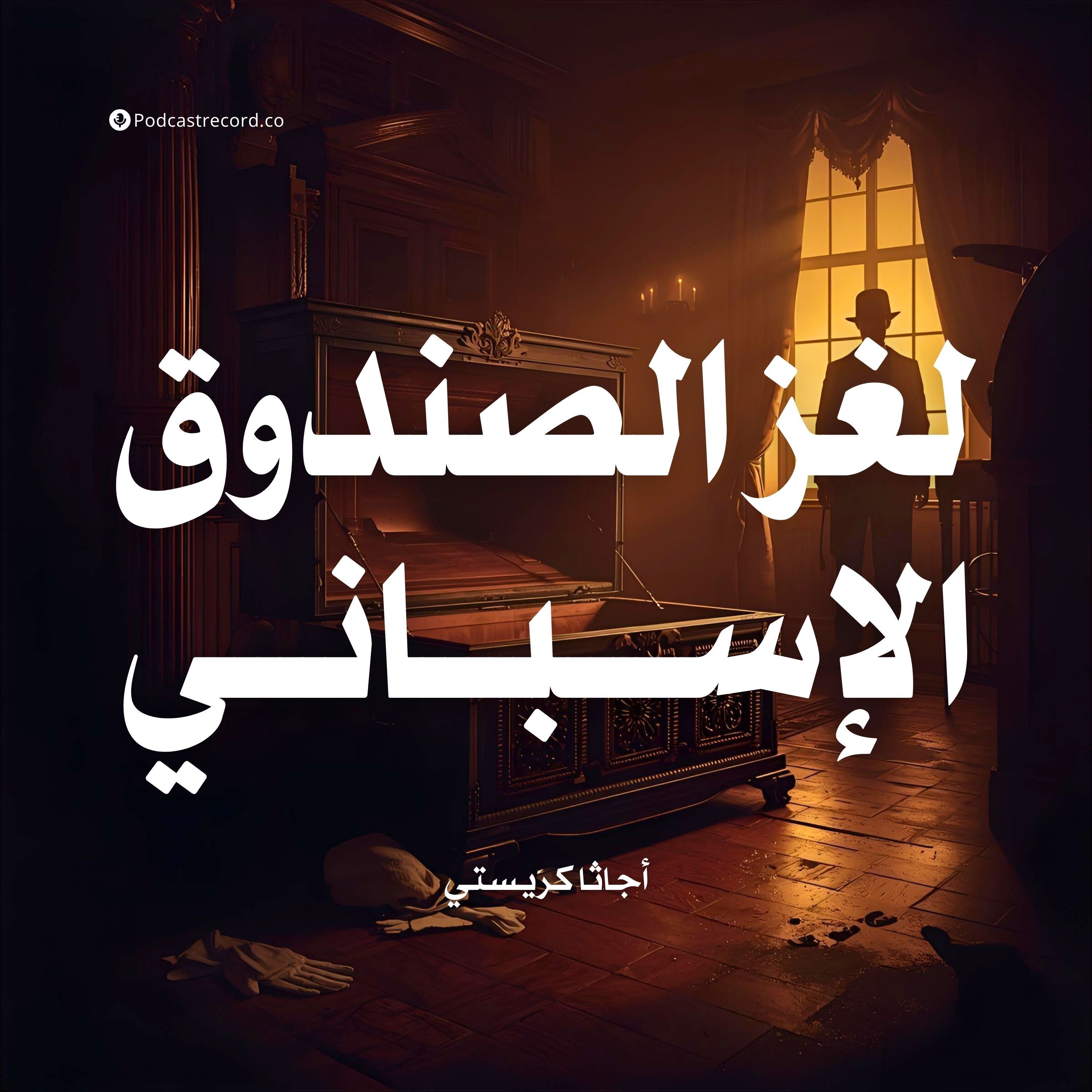 لغز الصندوق الإسباني