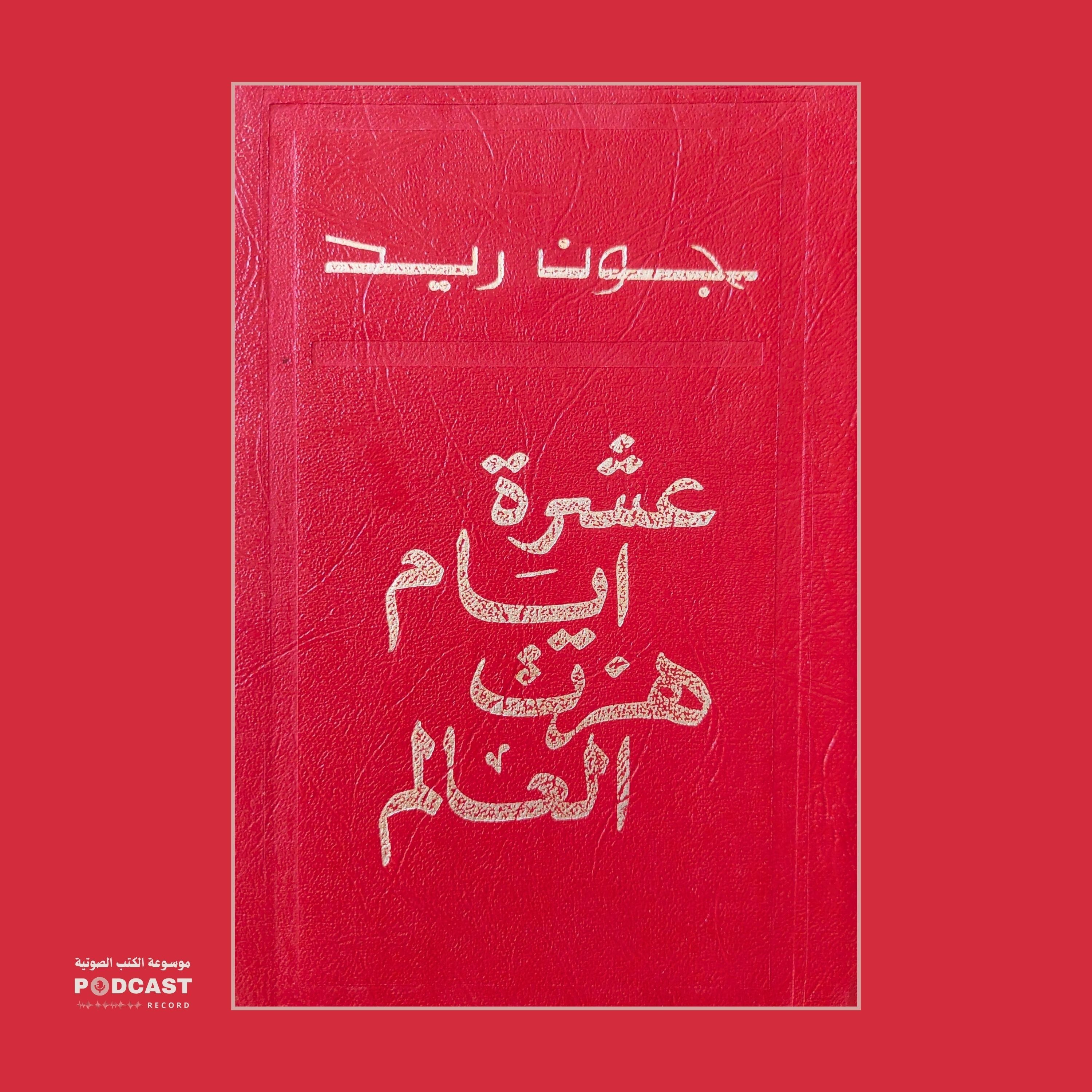 كتاب عشرة أيام هزت العالم (3-5) | جون ريد