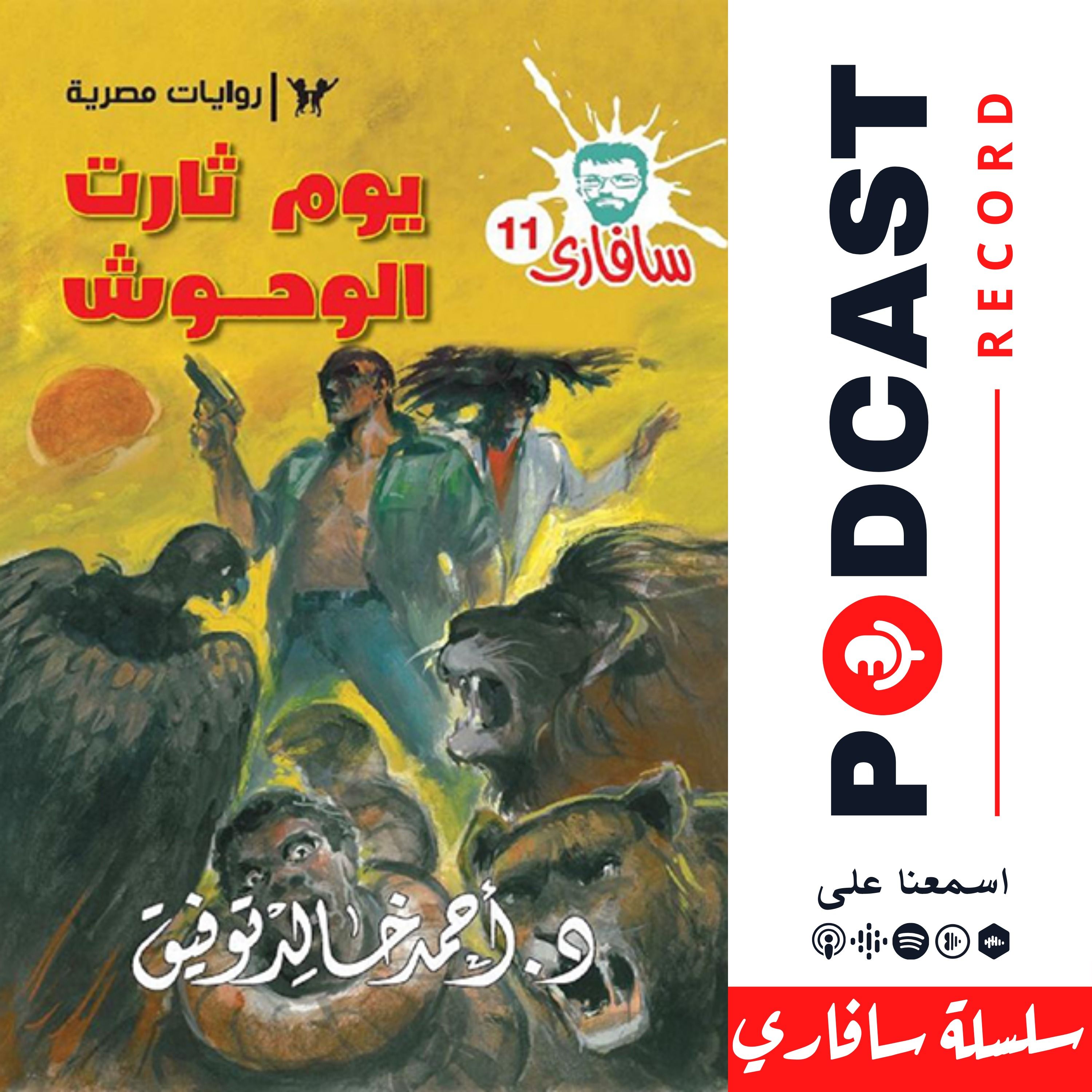 يوم ثارت الوحوش