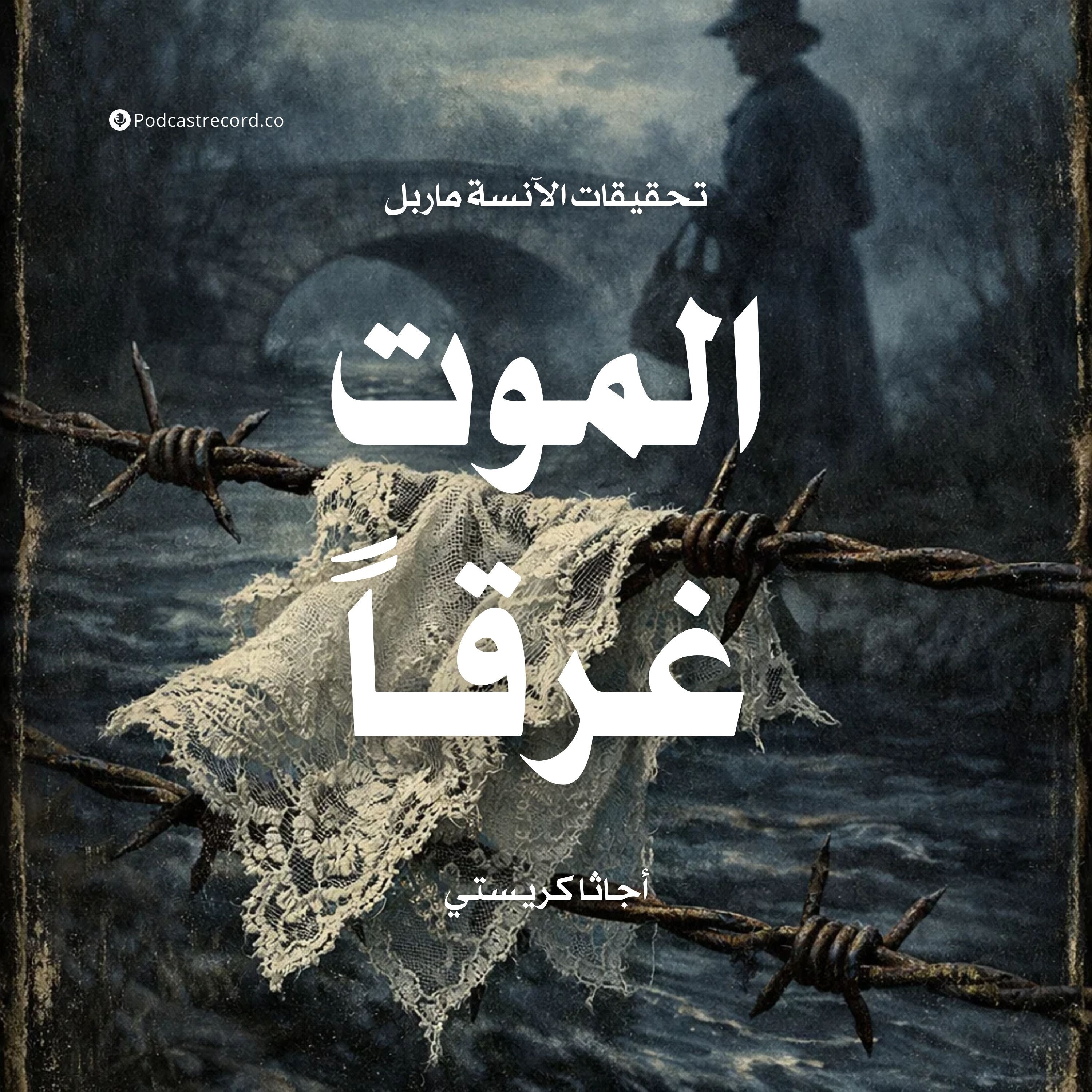 الموت غرقاً