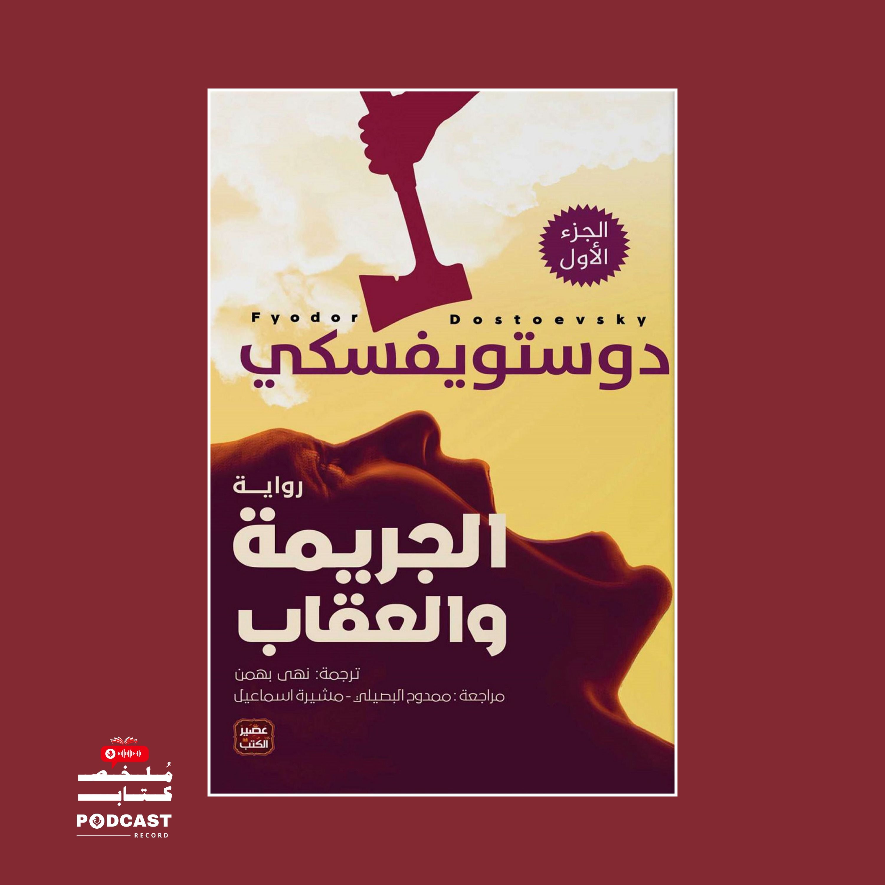 ملخص كتاب الجريمة والعقاب | فيودور دوستويفسكي