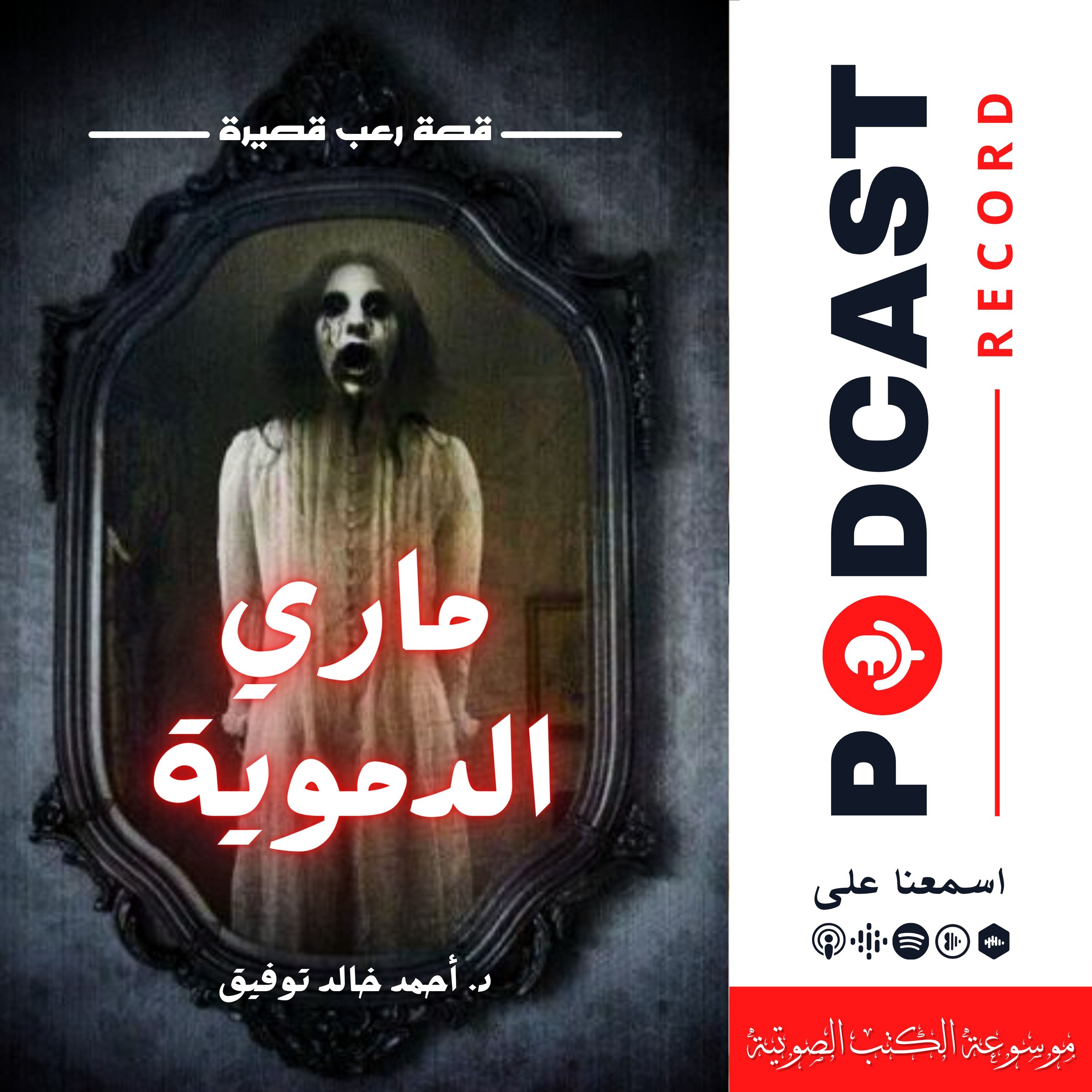 أسطورة ماري الدموية