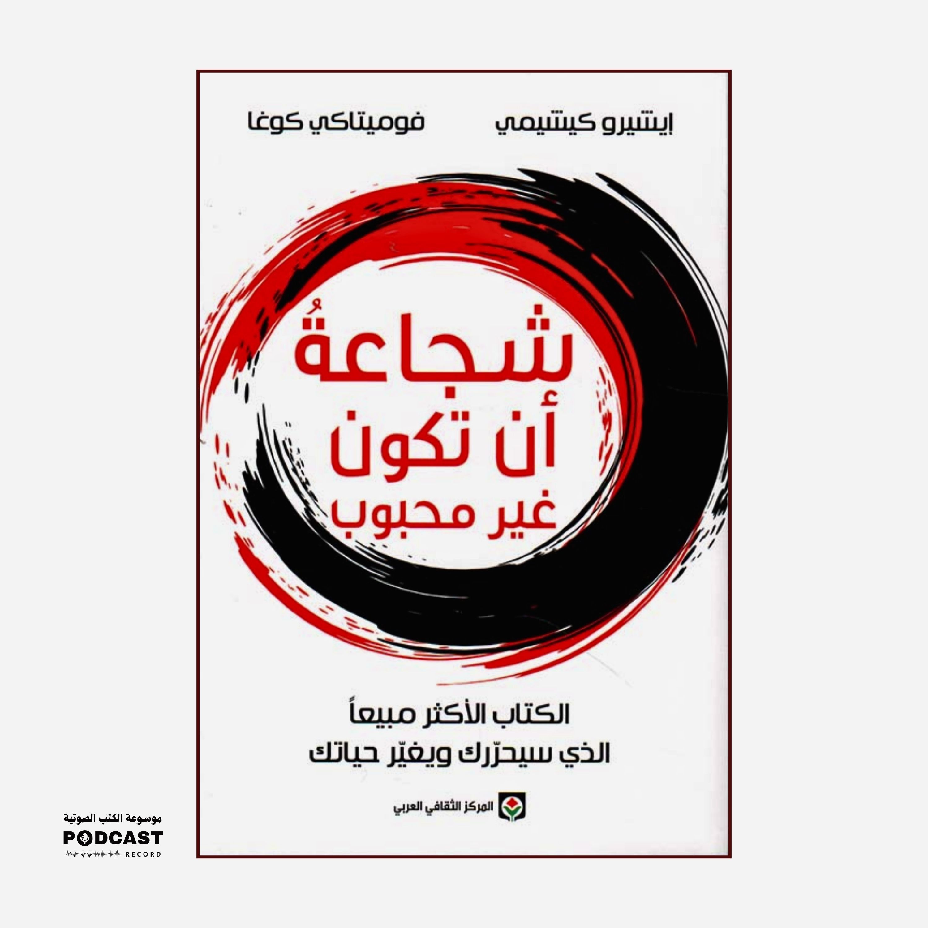 كتاب شجاعة أن تكون غير محبوب | فوميتاكي كوغا - ايشيرو كيشيمي (ملخص)‎