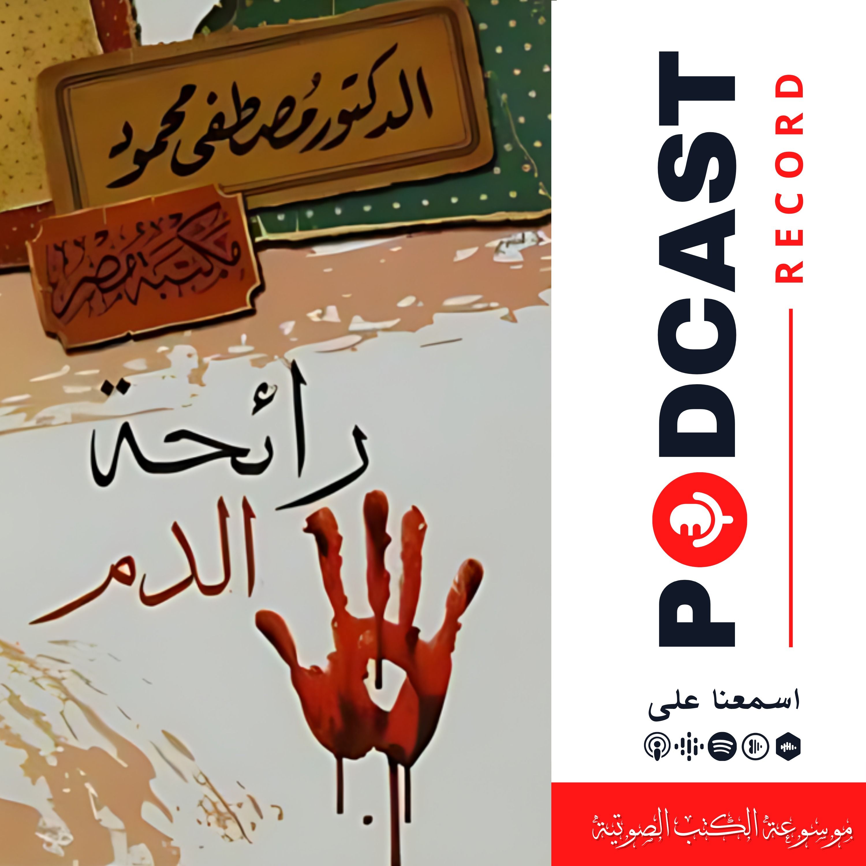 كتاب رائحة الدم