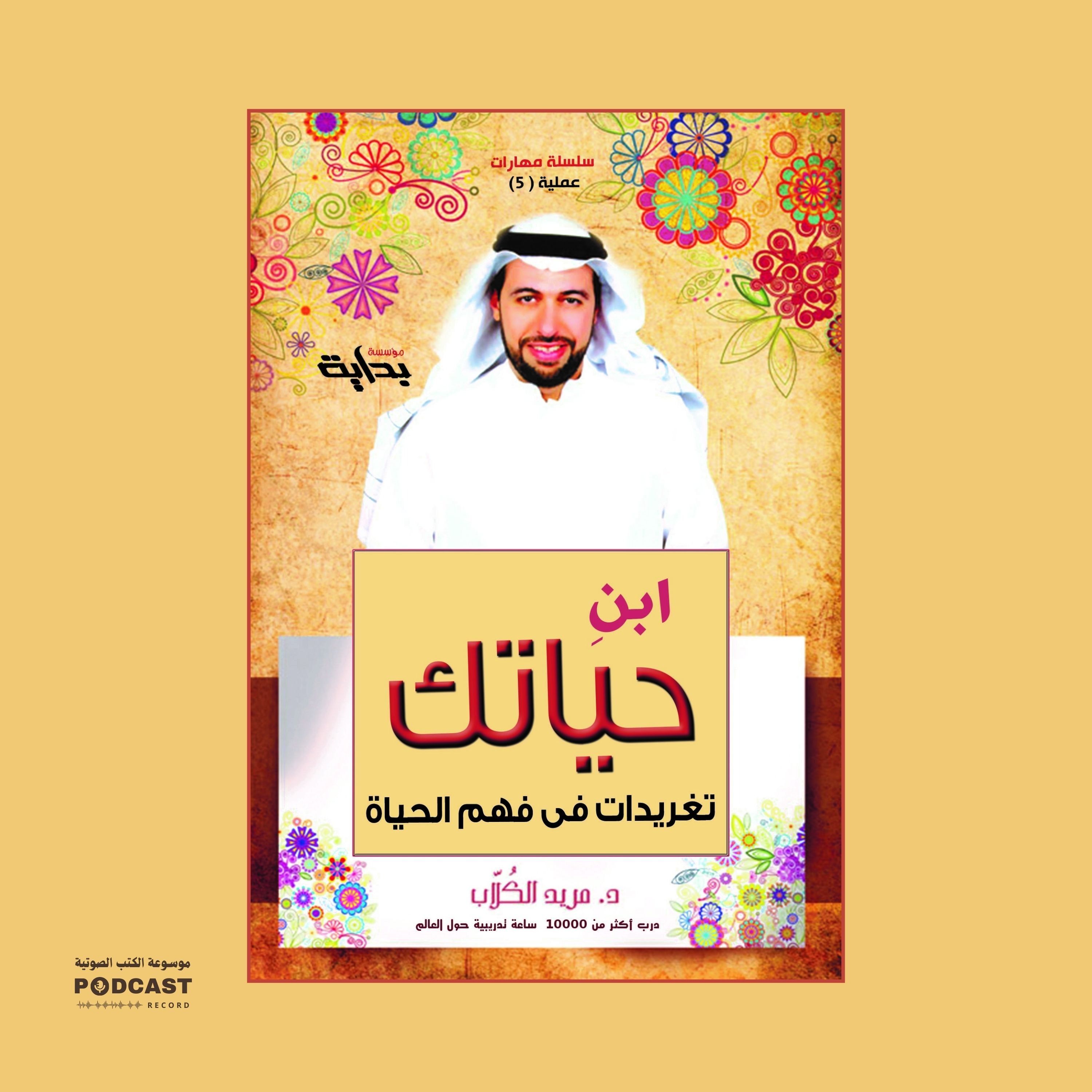 كتاب ابنِ حياتك | مريد الكلاب