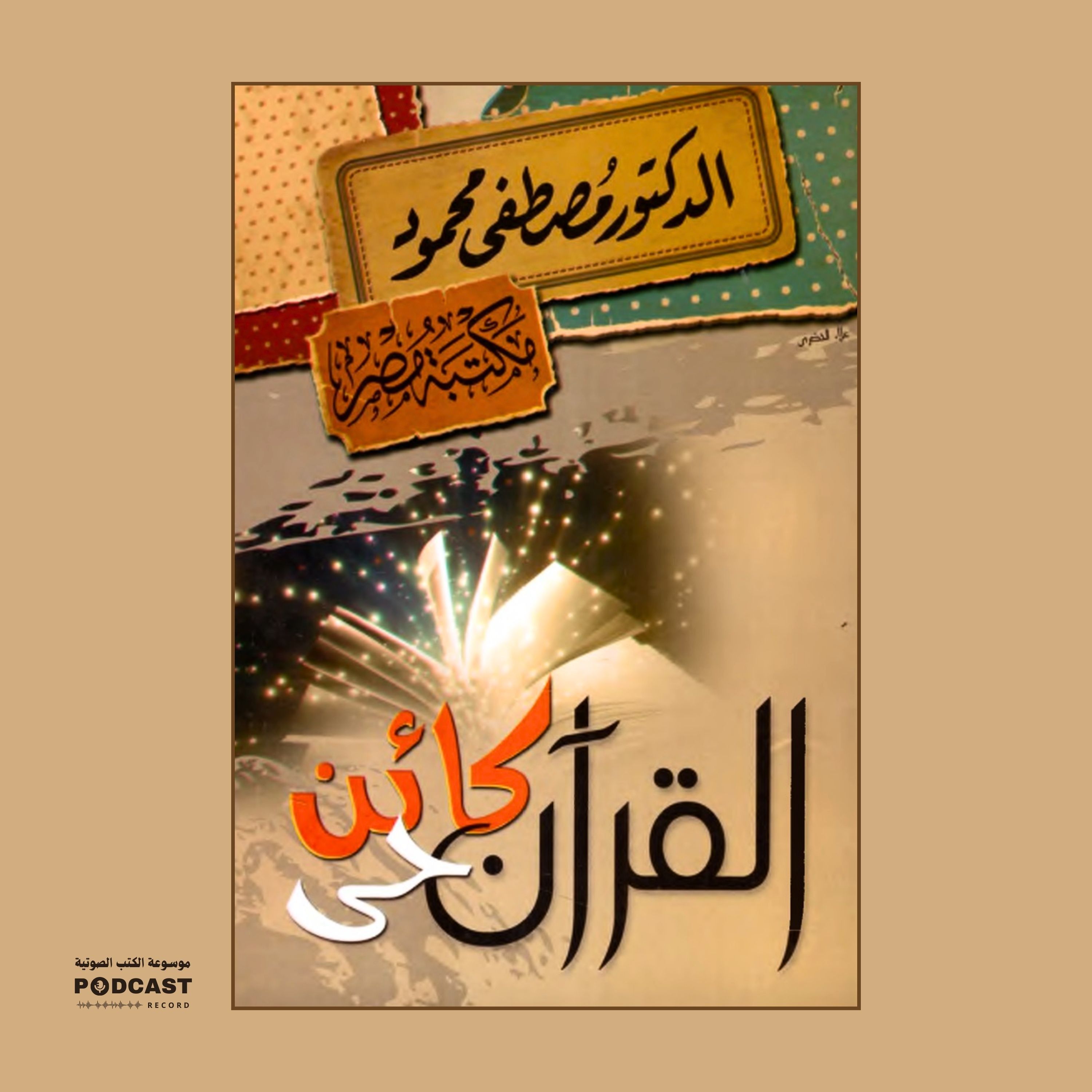 كتاب القرآن كائن حي | مصطفى محمود