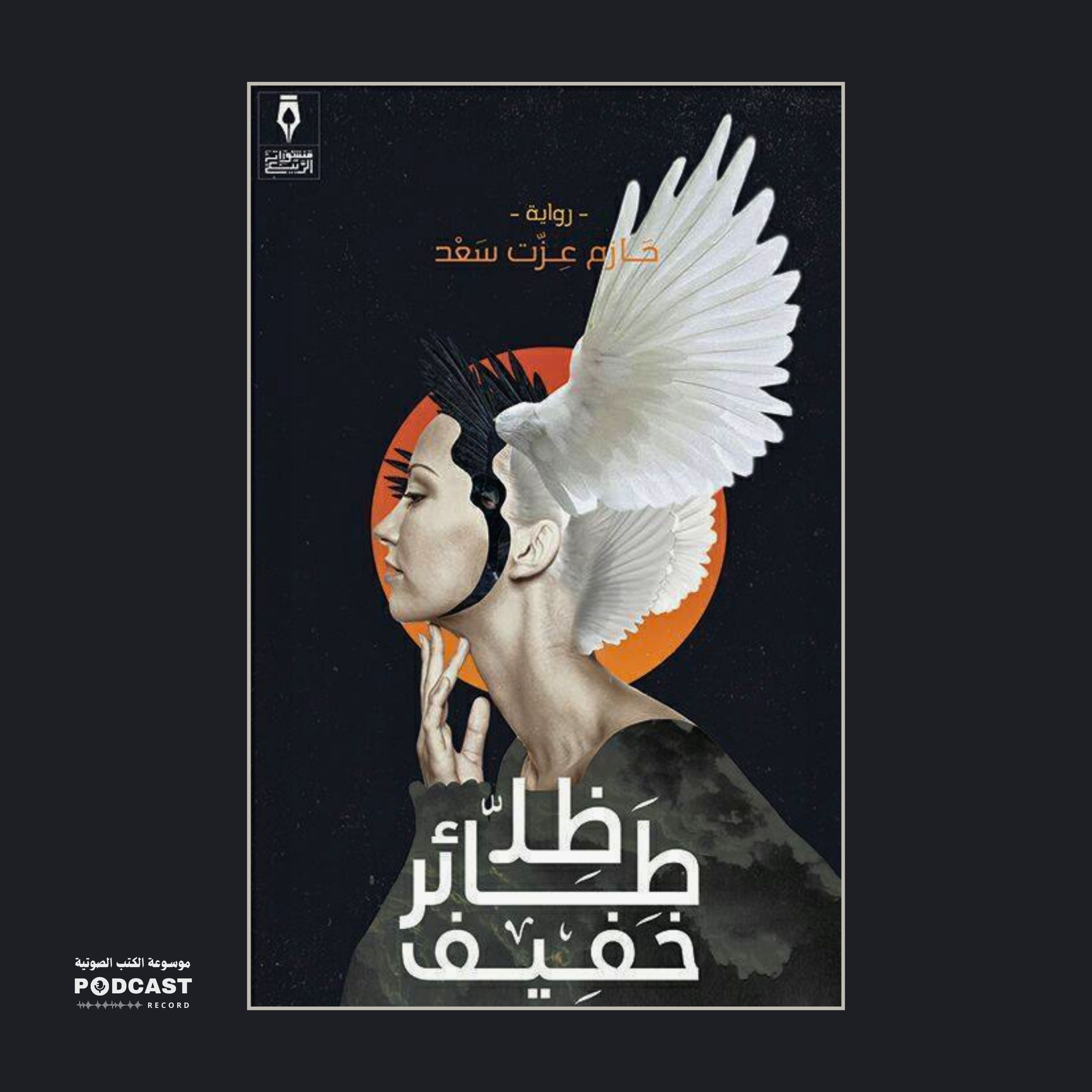 رواية ظل طائر خفيف | حازم عزت سعد