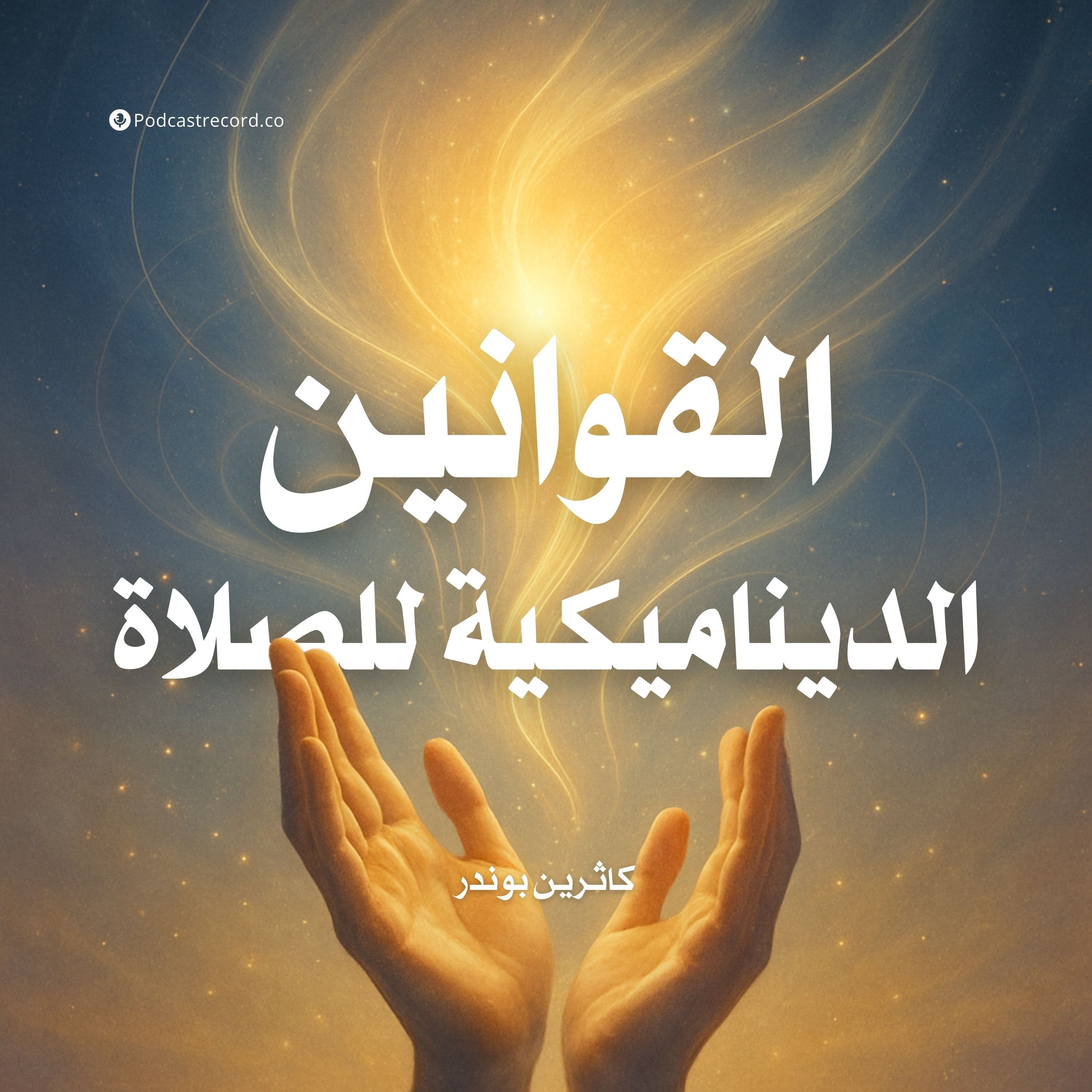 ملخص كتاب القوانين الديناميكية للصلاة | كاثرين بوندر