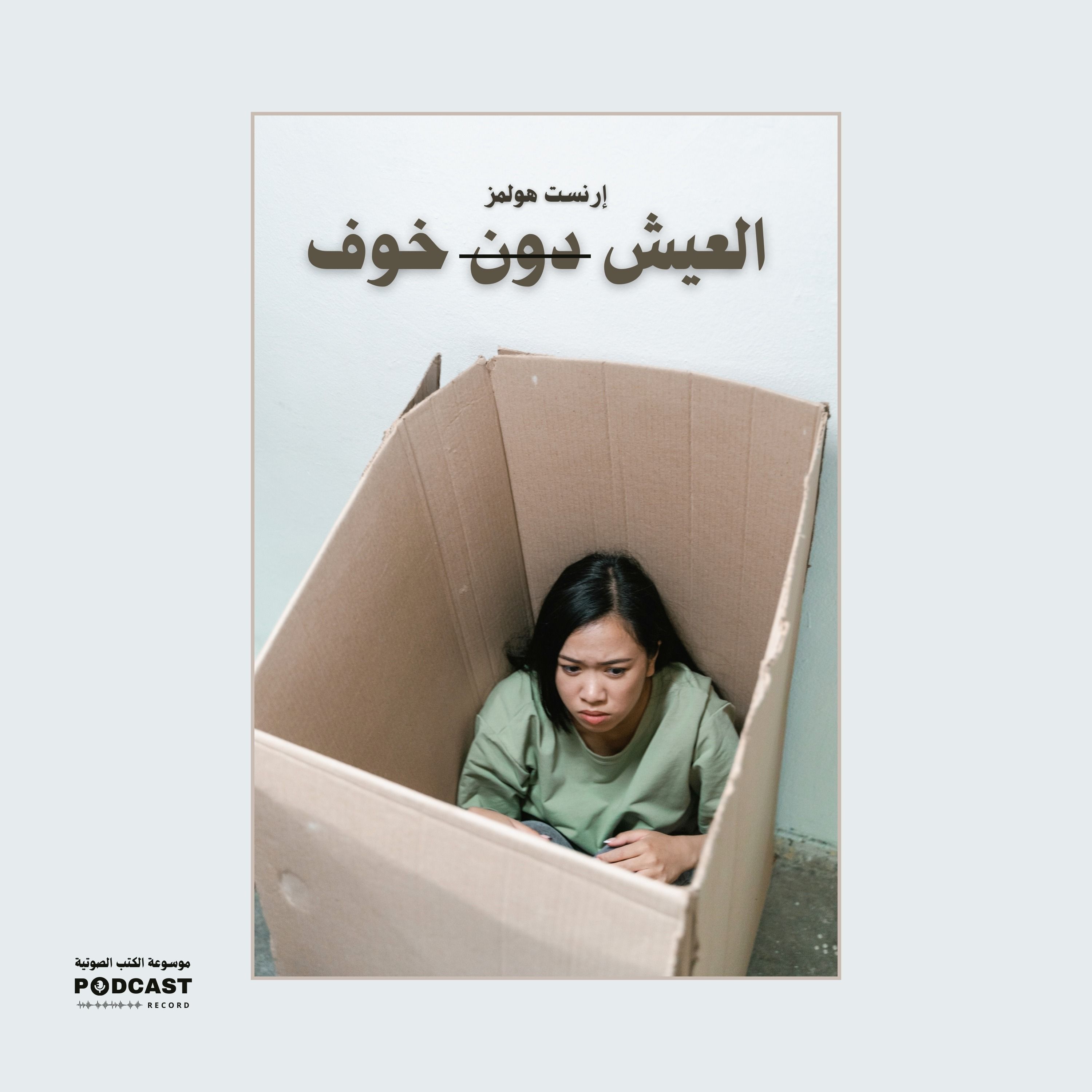 ملخص كتاب العيش دون خوف | إرنست هولمز