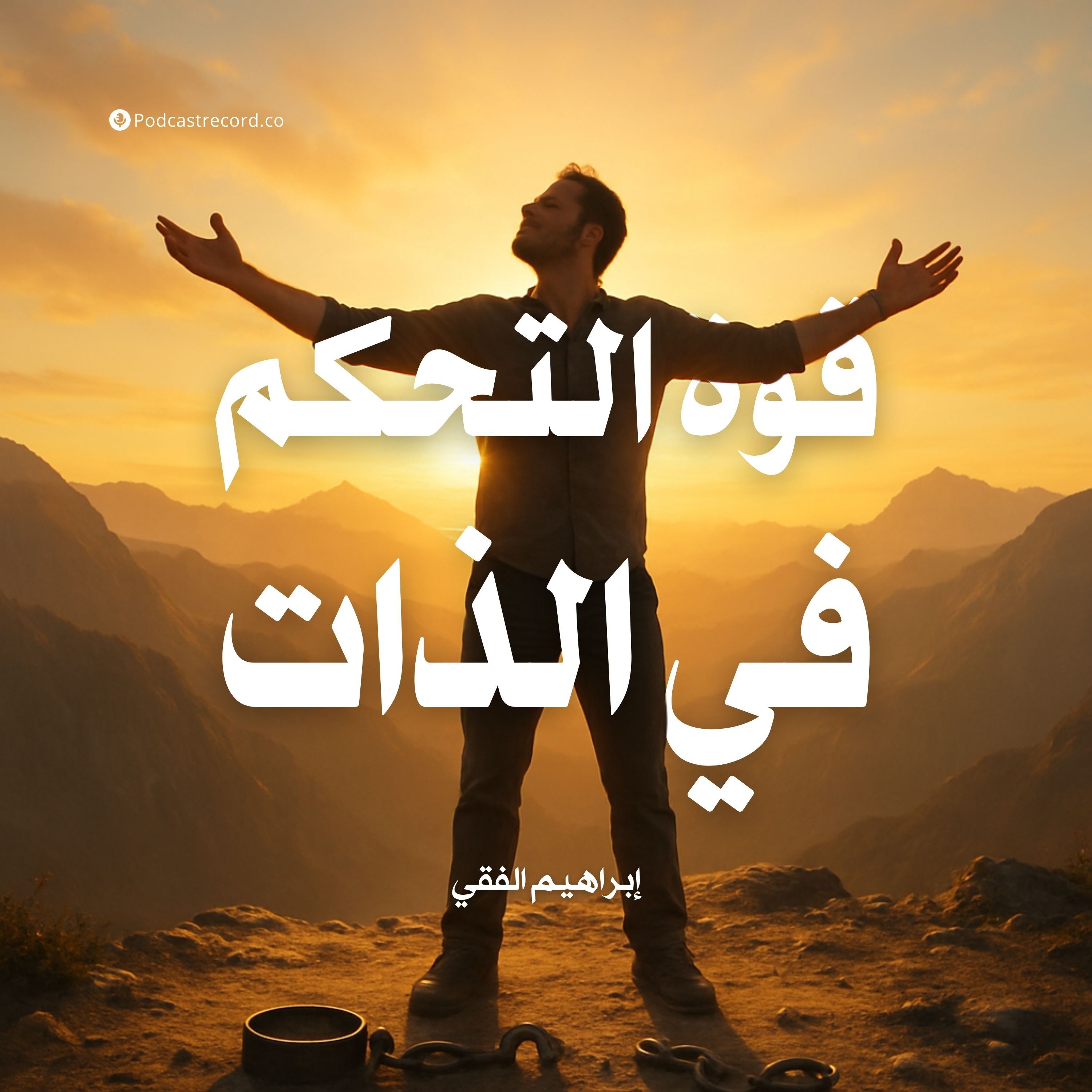 كتاب قوة التحكم في الذات | إبراهيم الفقي