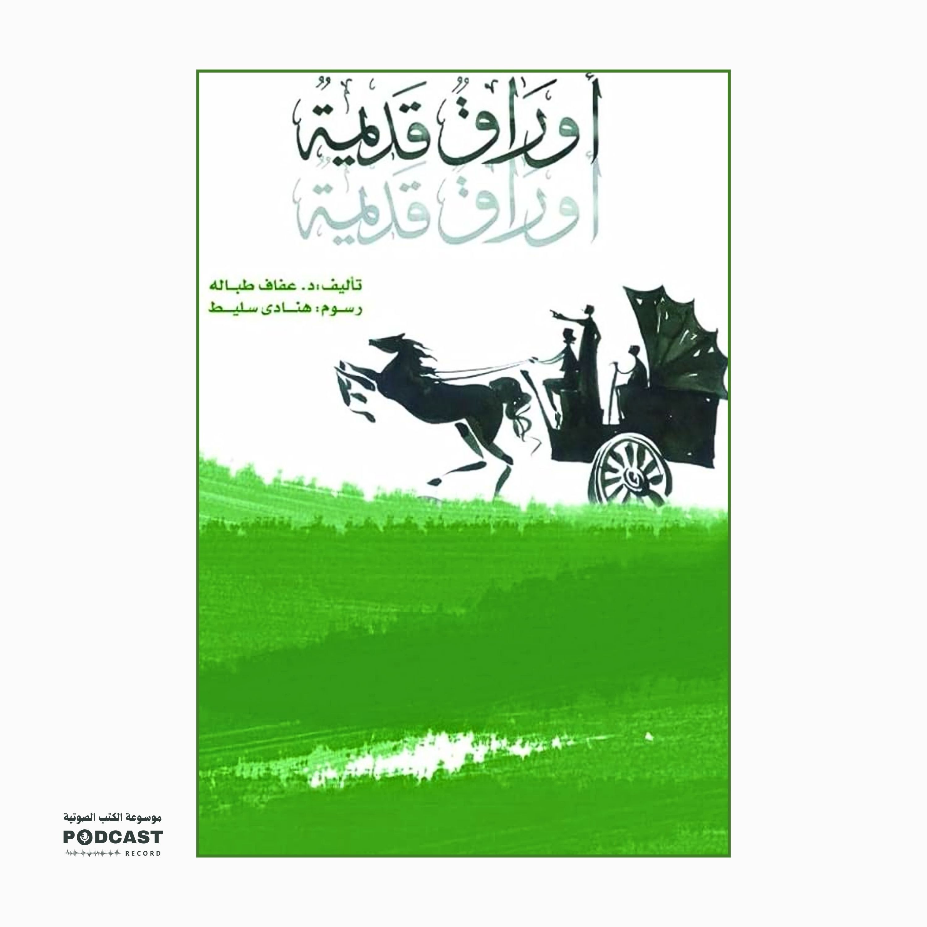 كتاب أوراق قديمة | عفاف طبالة