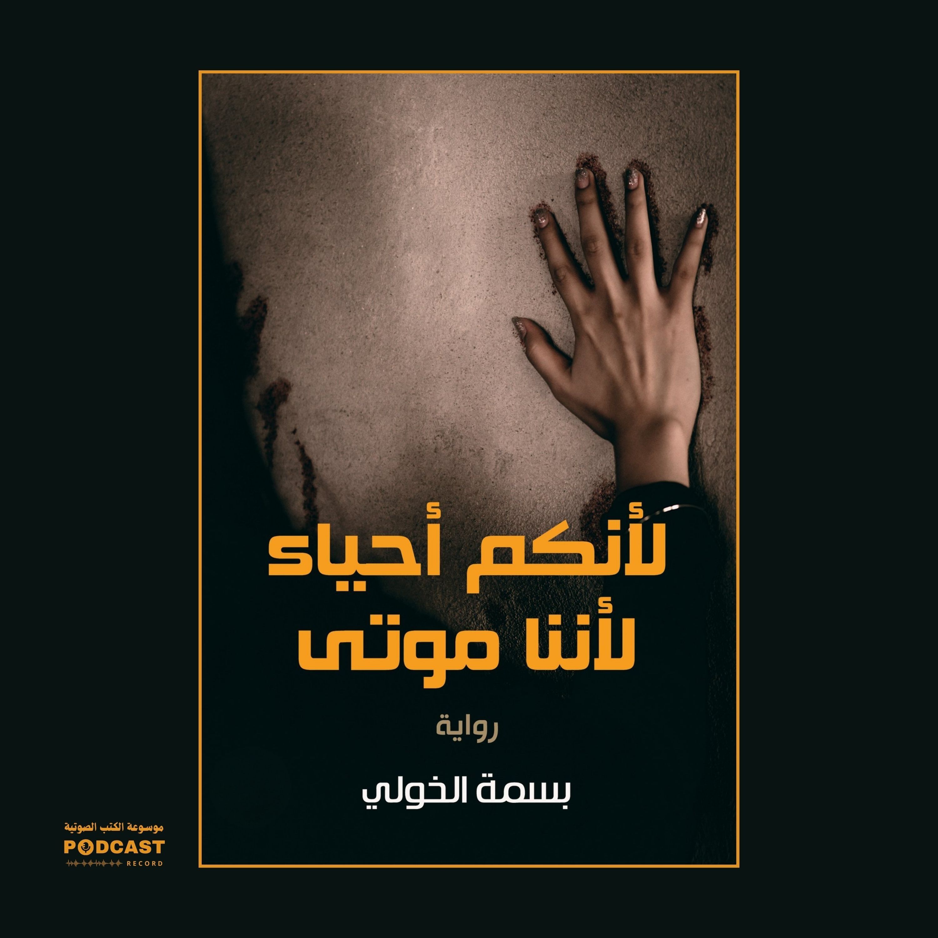 رواية لأنكم أحياء لأننا موتى | بسمة الخولي