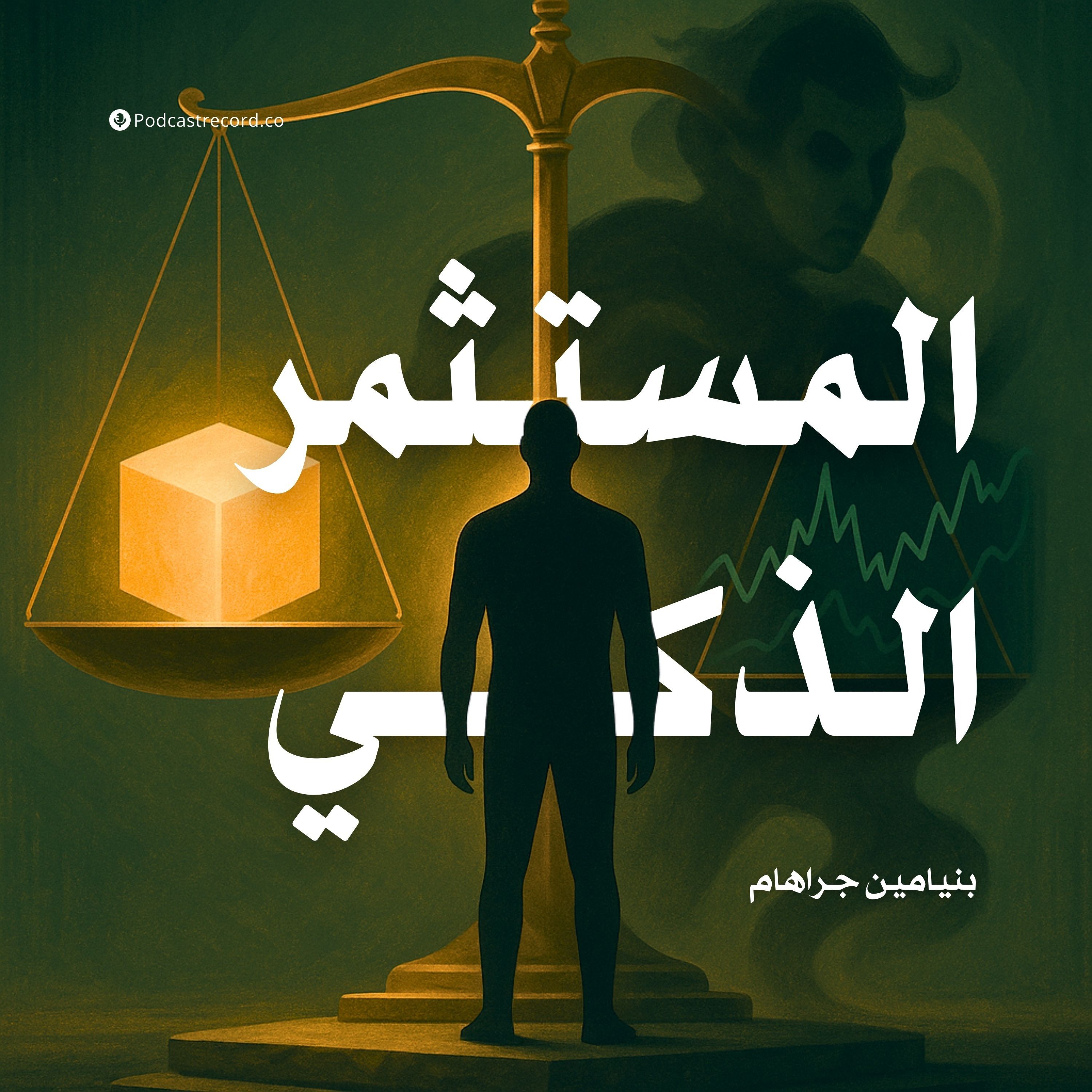 ملخص كتاب المستثمر الذكي | بنيامين جراهام