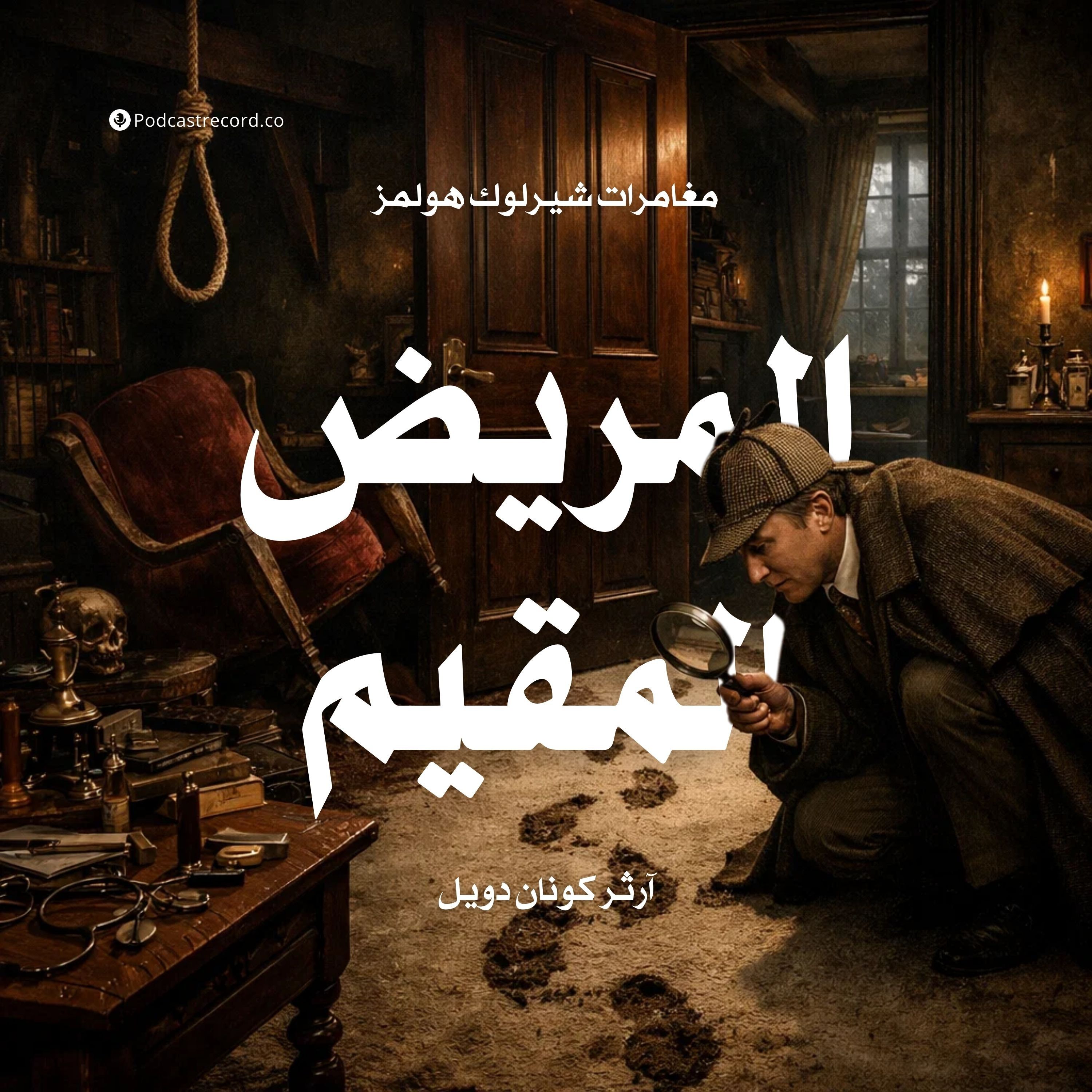 لغز المريض المقيم