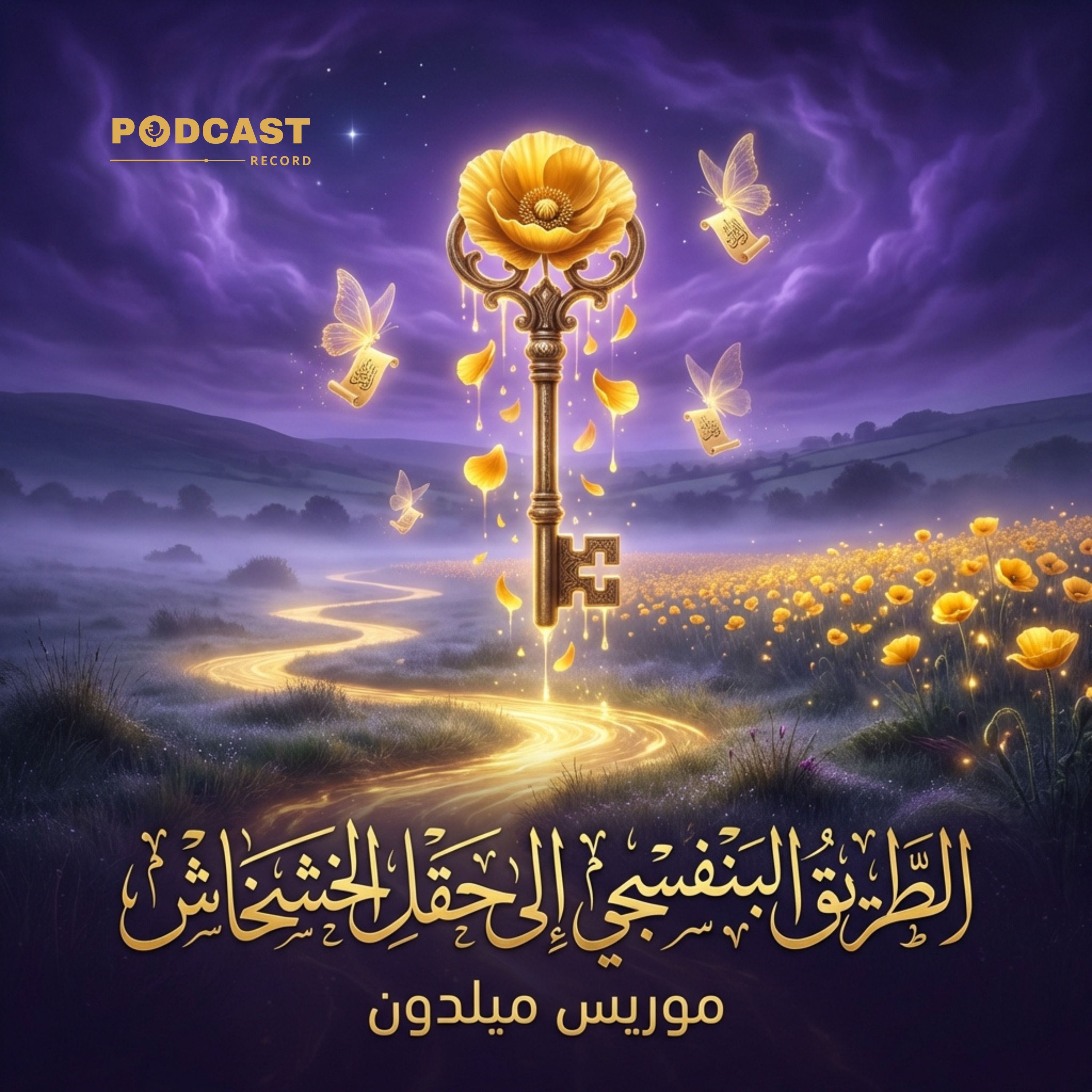 الطريق البنفسجي إلى حقل الخشخاش | موريس ميلدون