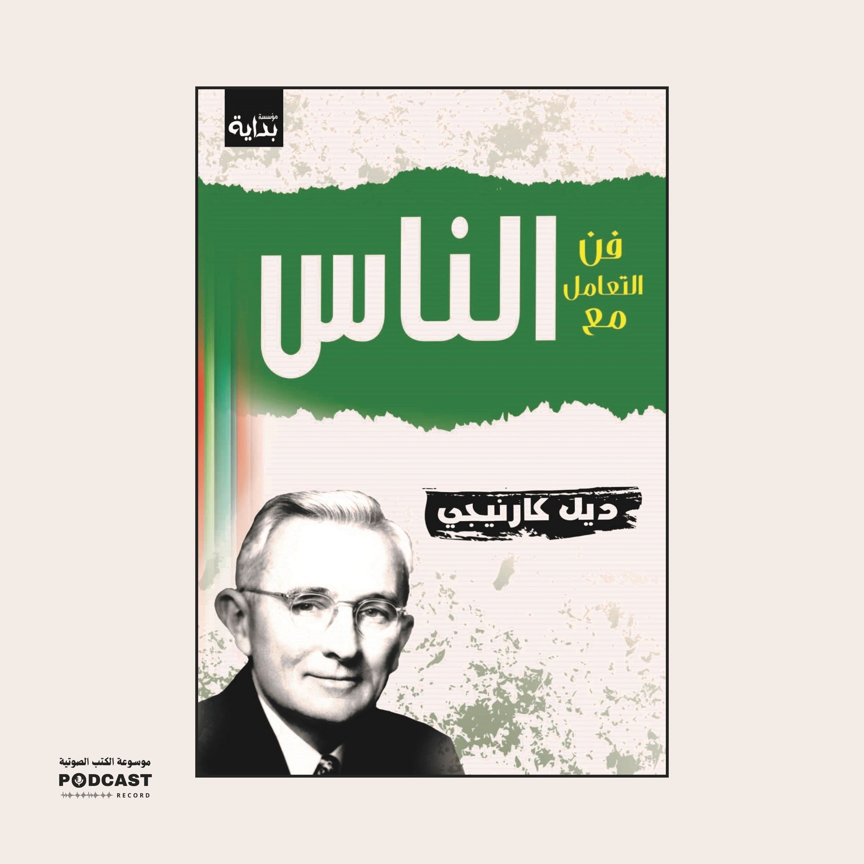 ملخص كتاب فن التعامل مع الناس | ديل كارنيجي