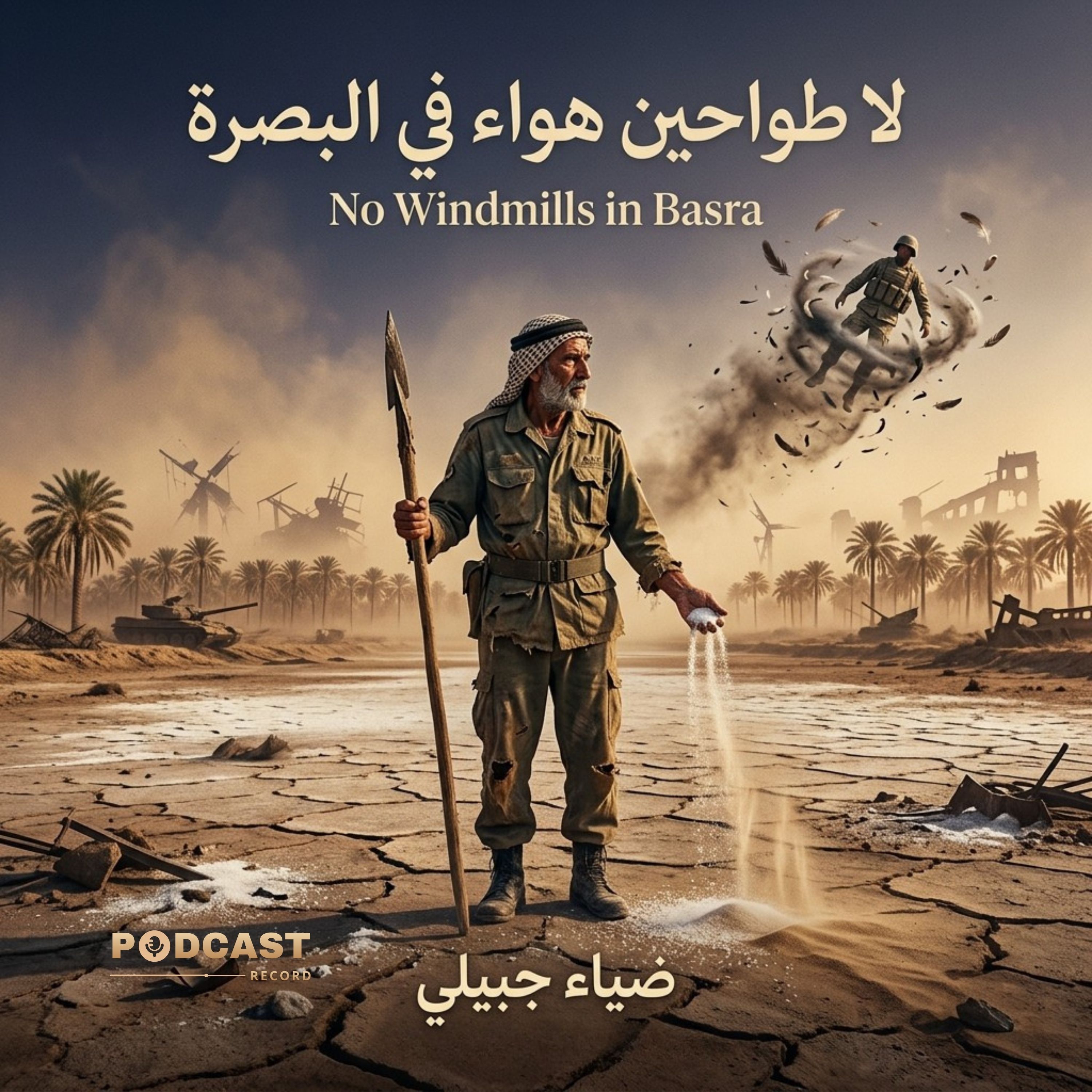 لا طواحين هواء في البصرة episode artwork
