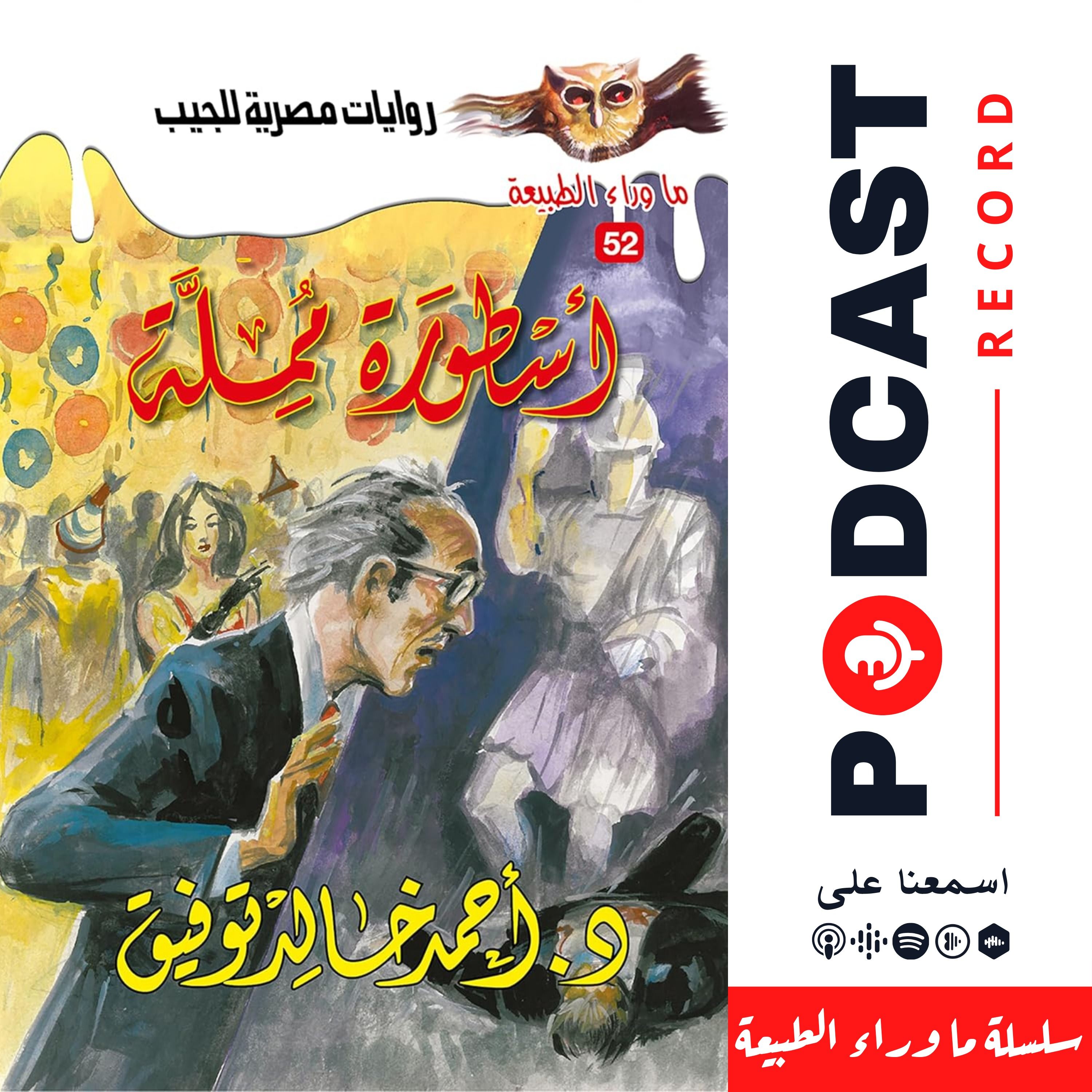 أسطورة مملة episode artwork