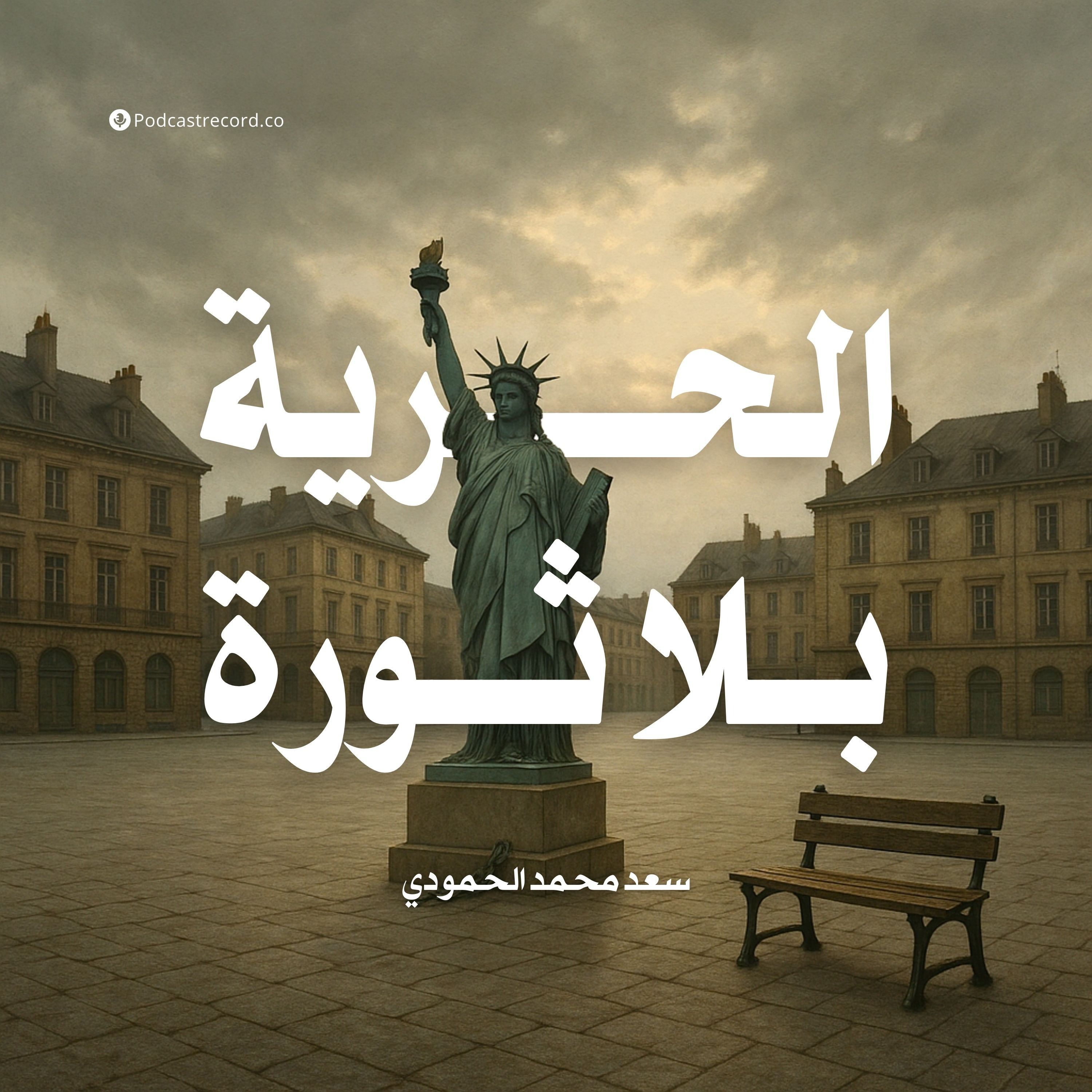 كتاب الحرية بلا ثورة | سعد محمد الحمودي