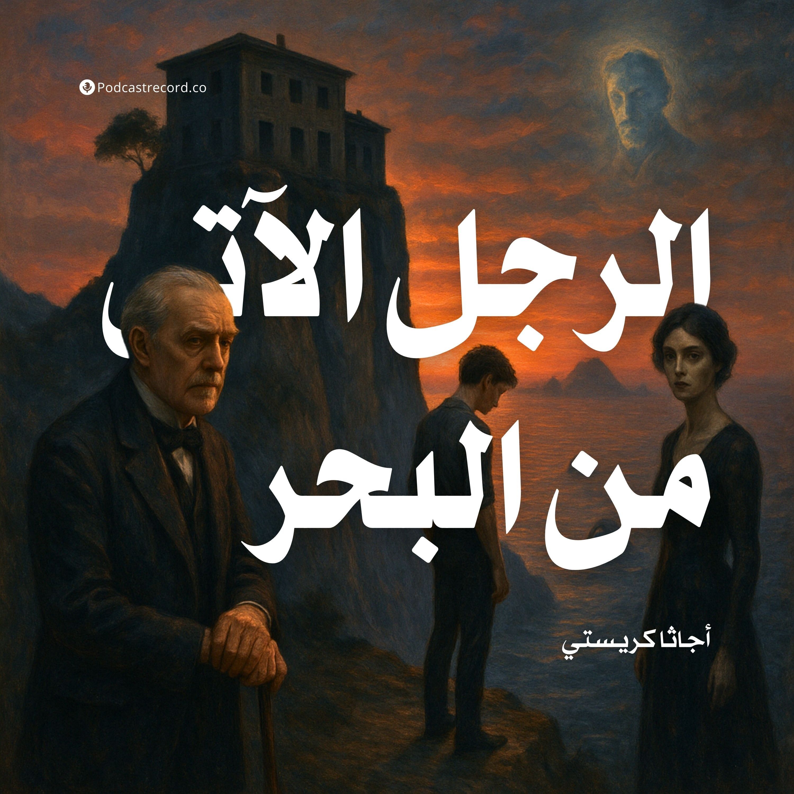 قصة الرجل الآتي من البحر | أجاثا كريستي