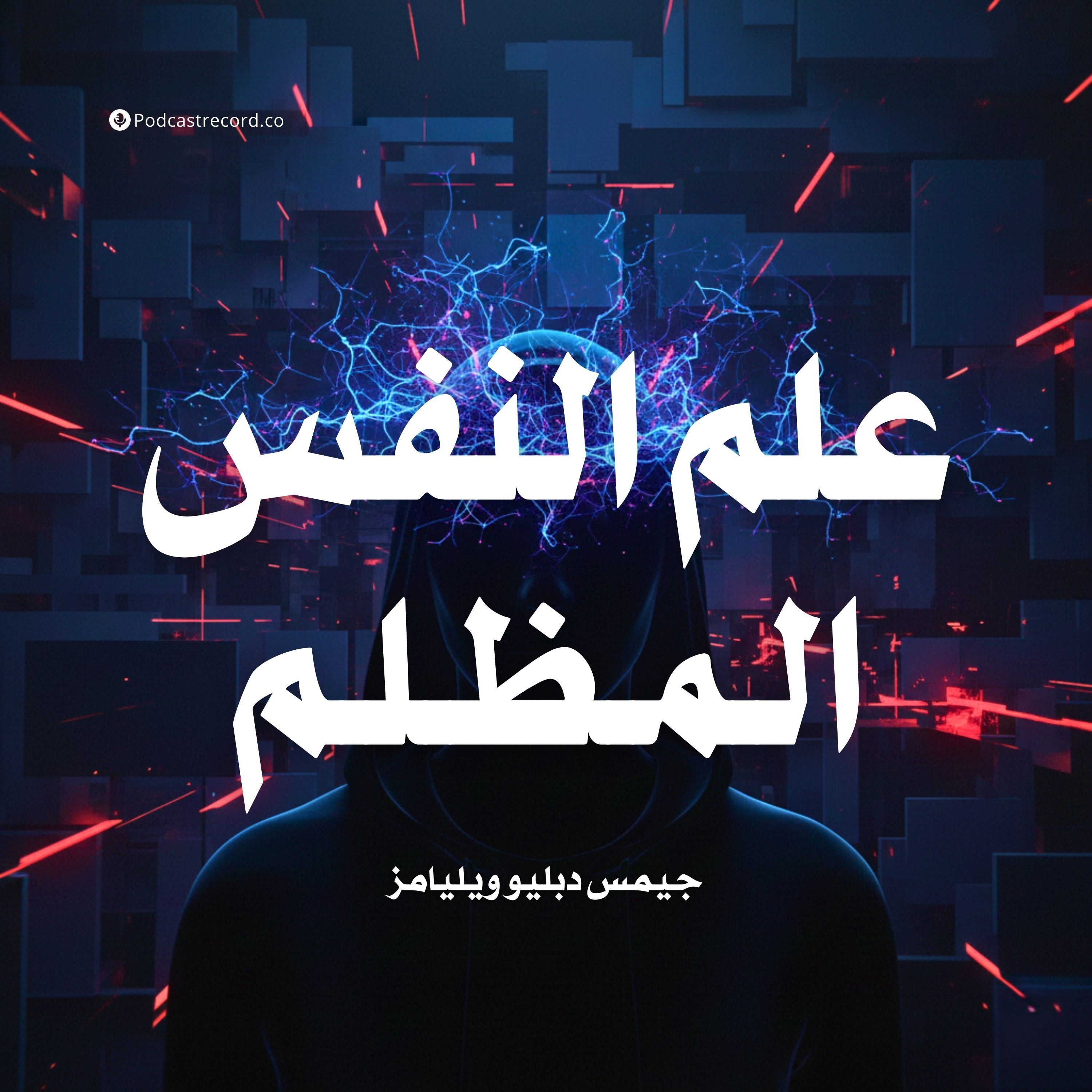 ملخص كتاب علم النفس المظلم | جيمس دبليو ويليامز