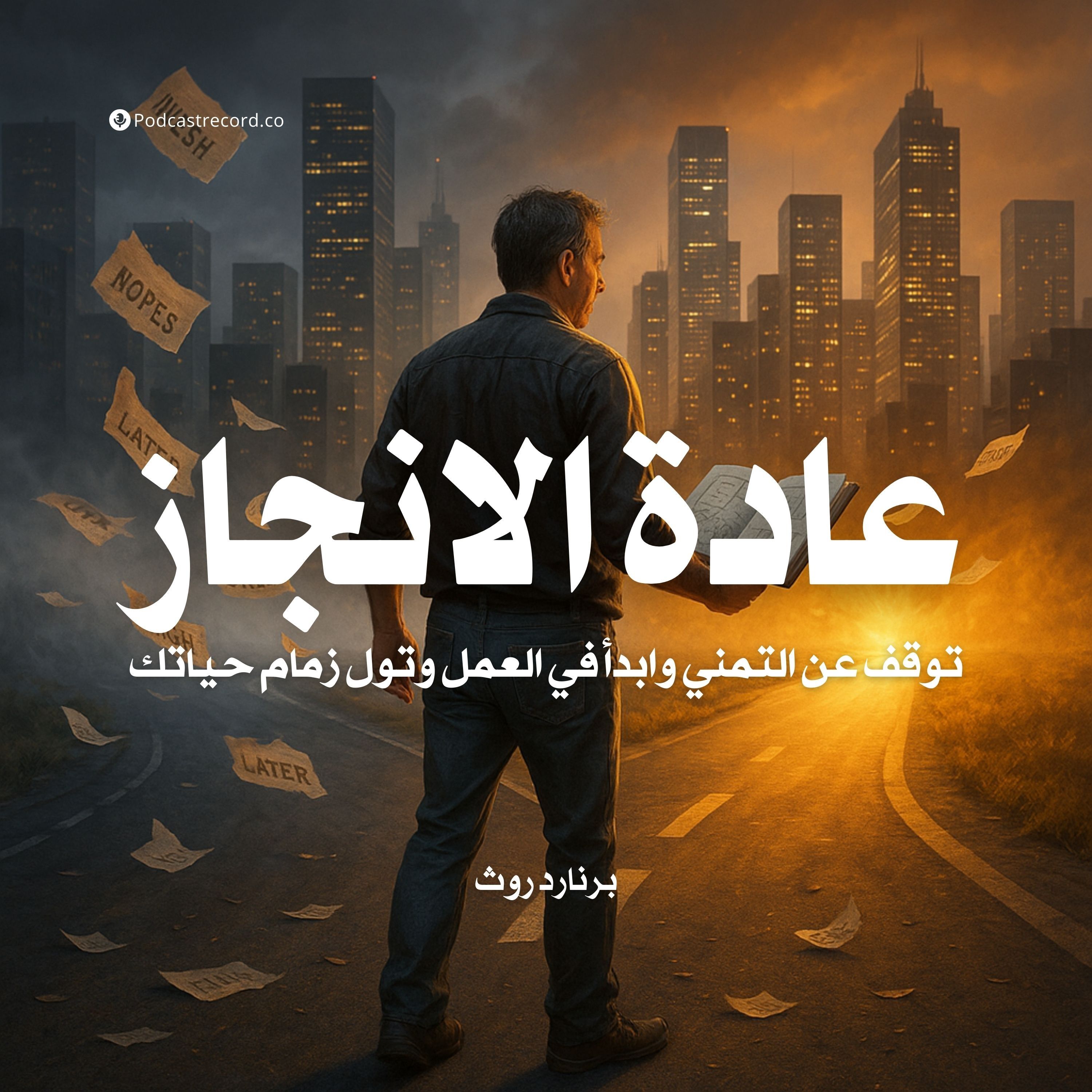 كتاب عادة الانجاز | برنارد روث (ملخص)
