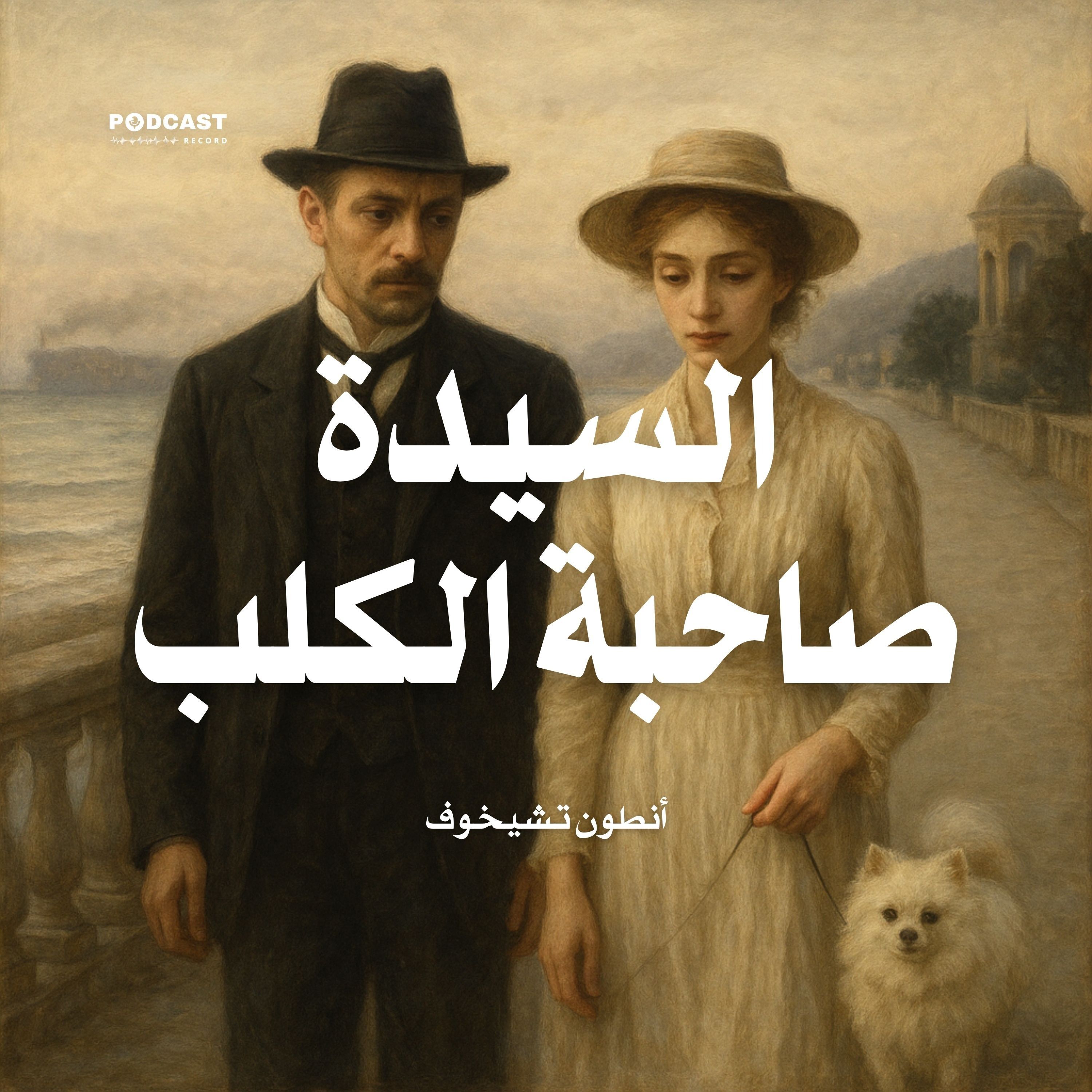 قصة السيدة صاحبة الكلب | أنطون تشيخوف
