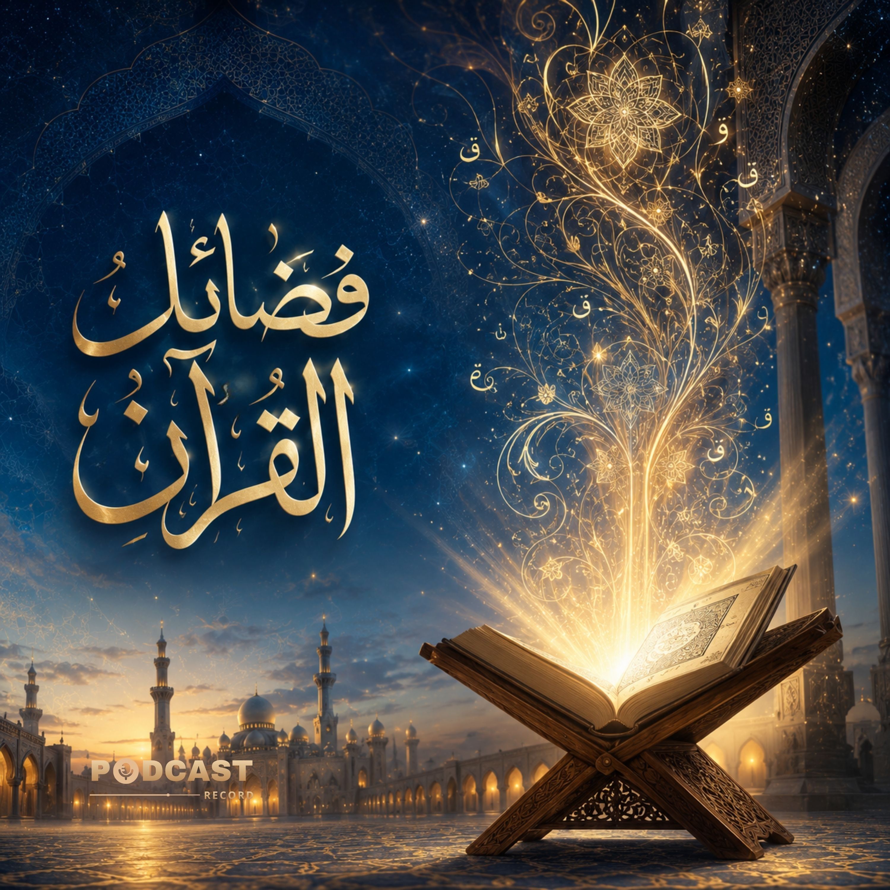 ملخص كتاب فضائل القرآن | ابن كثير episode artwork