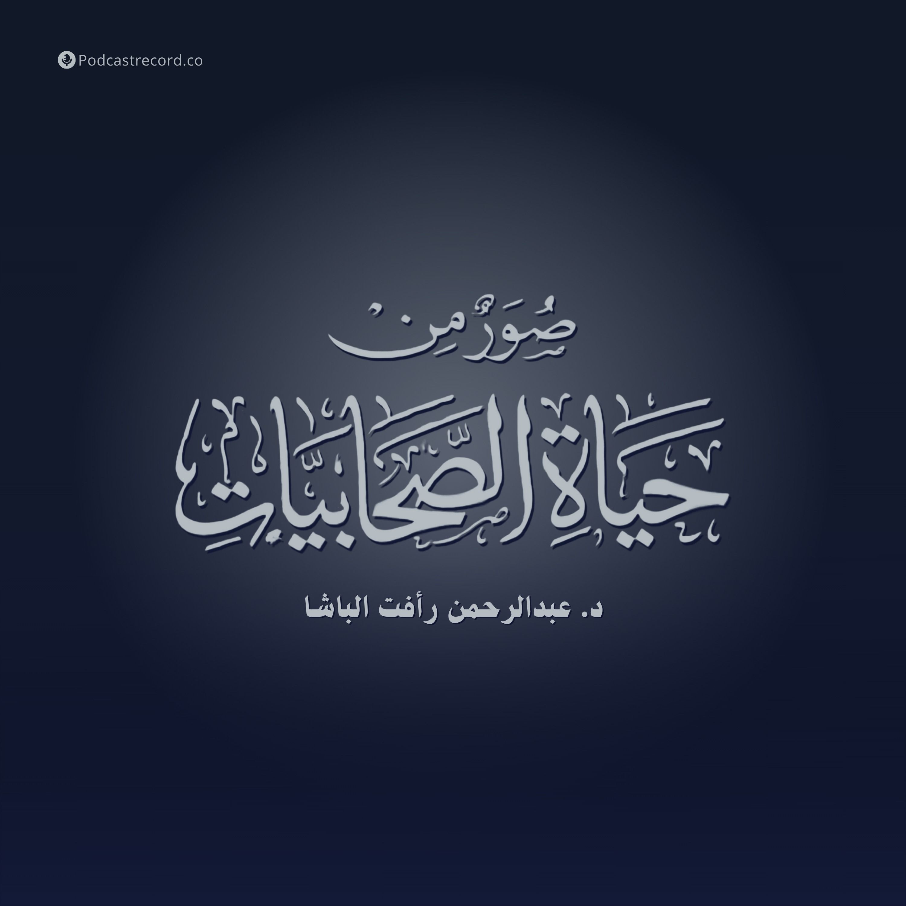 صور من حياة الصحابيات لـ عبد الرحمن رأفت الباشا صور من حياة الصحابيات لـ عبد الرحمن رأفت الباشا