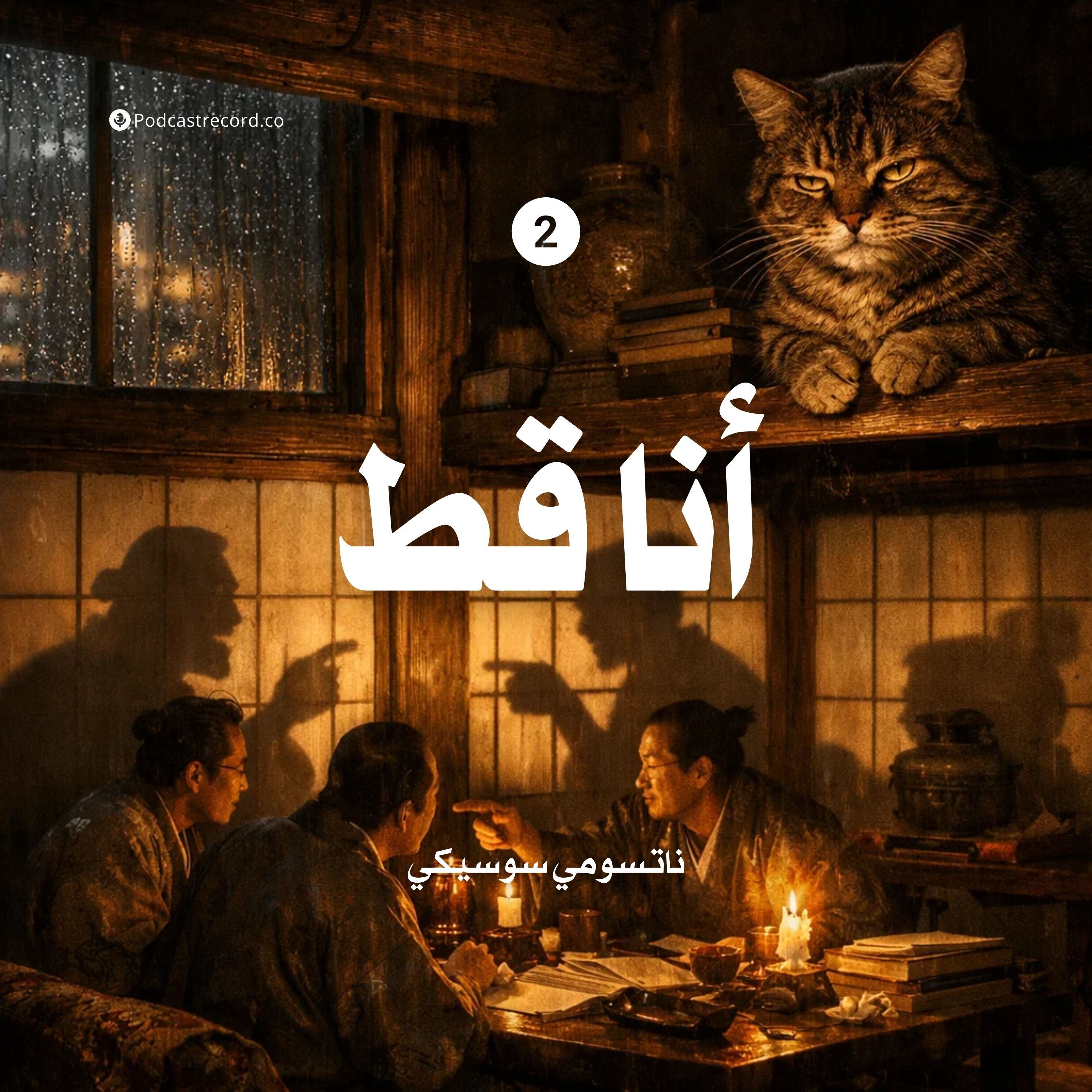 أنا قط 2 episode artwork