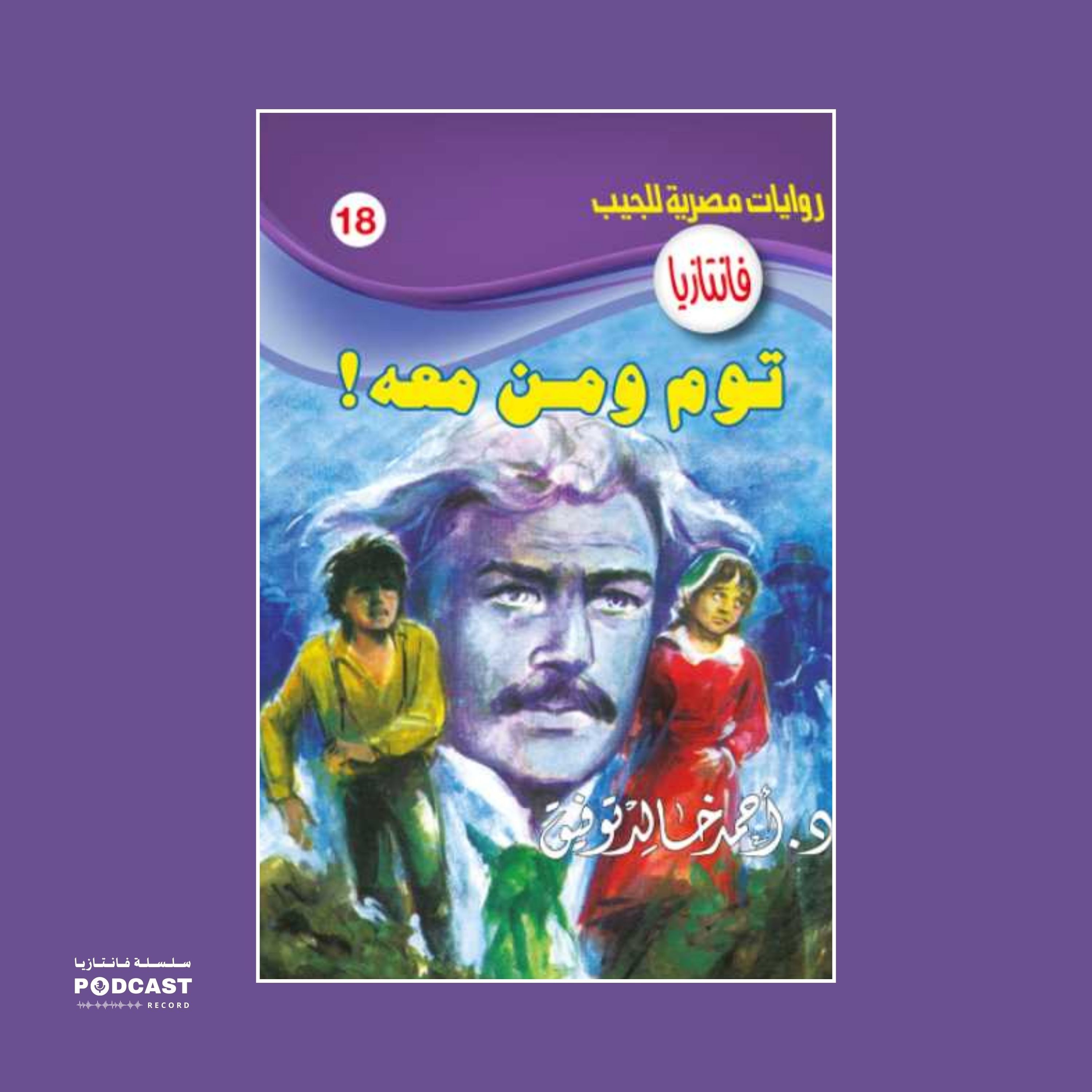 توم ومن معه episode artwork