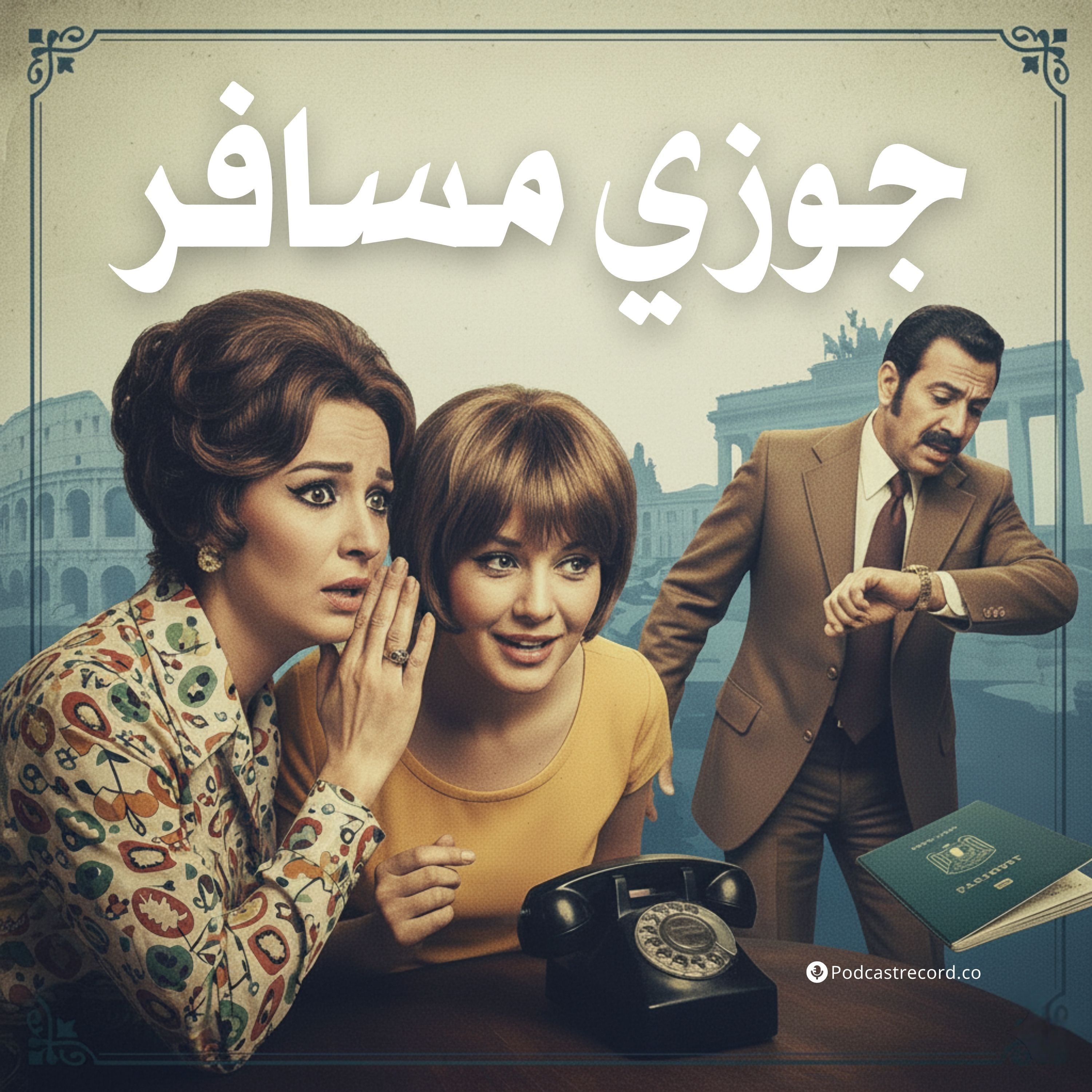 التمثيلية الإذاعية | جوزي مسافر