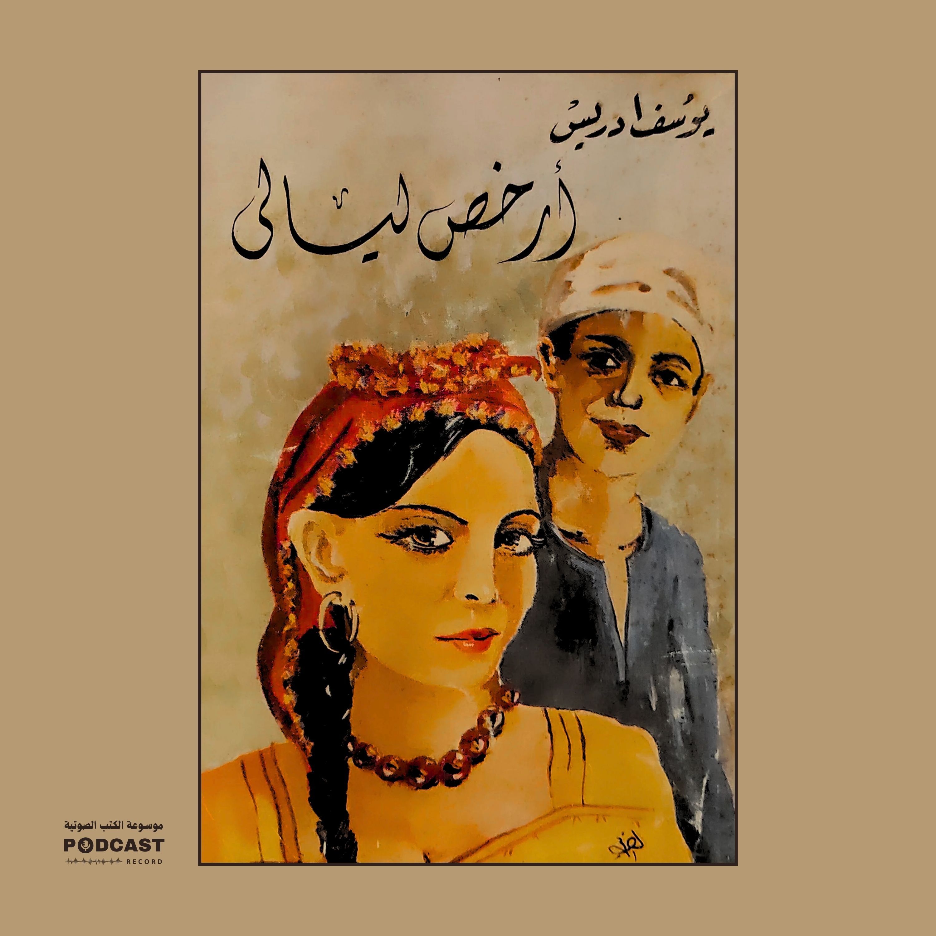 كتاب أرخص ليالي (1-2) | يوسف إدريس