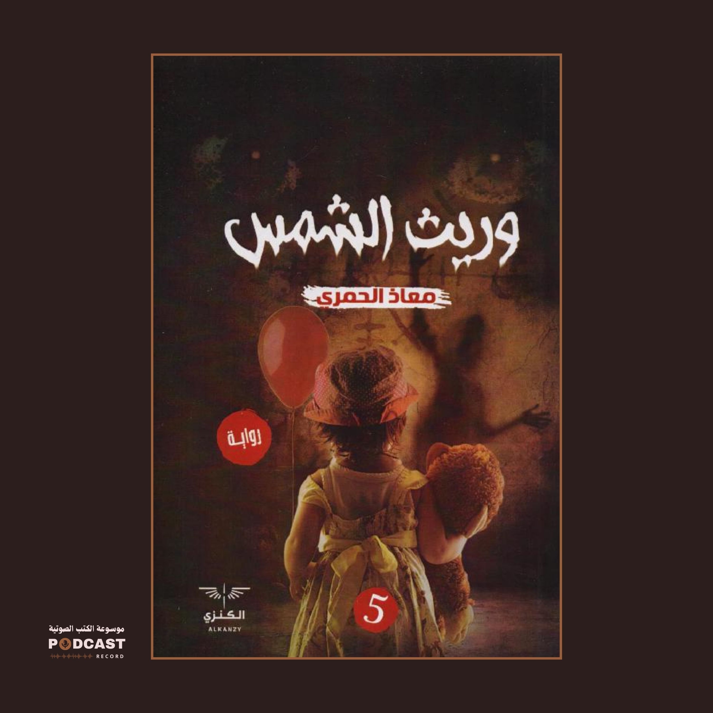 رواية وريث الشمس | معاذ الحمري