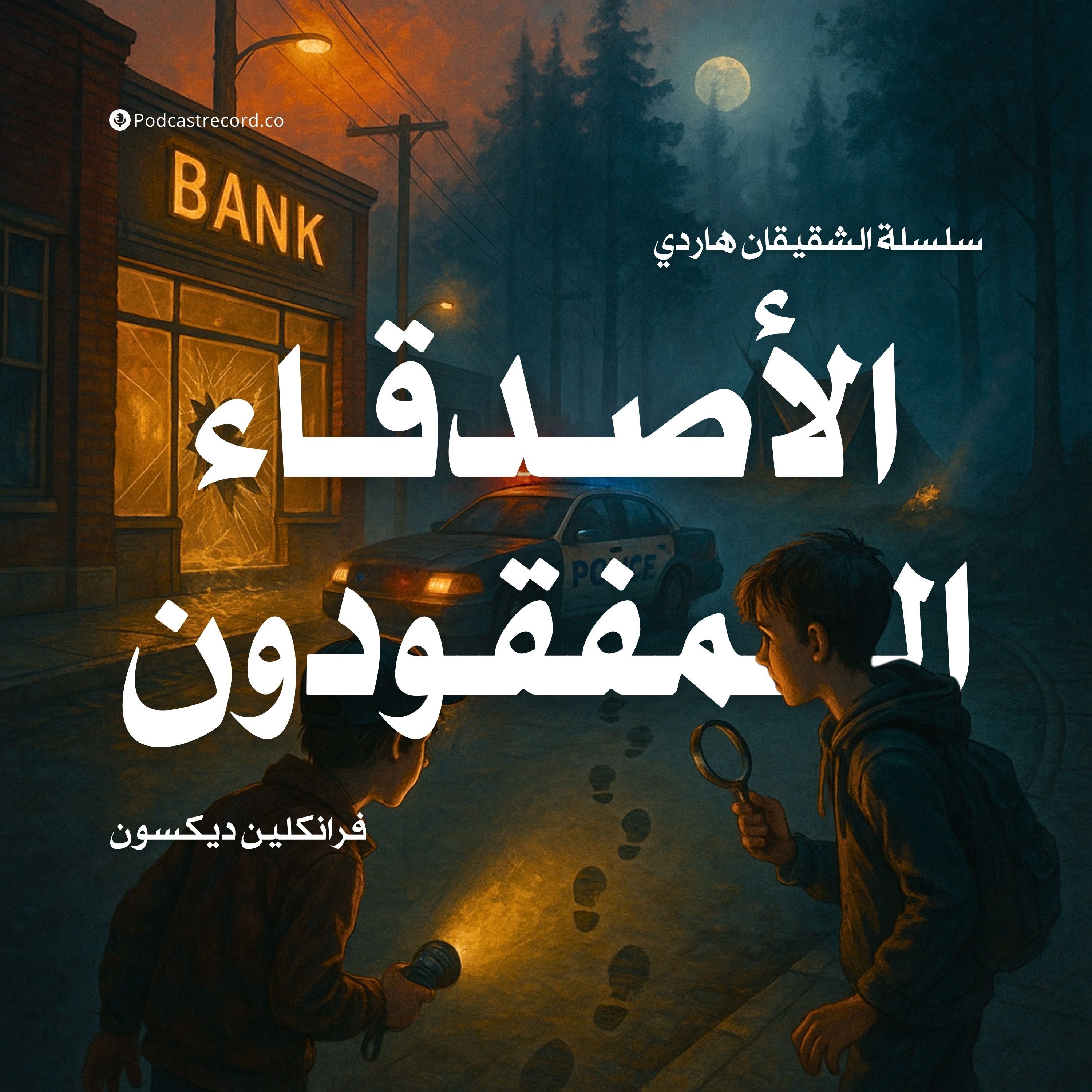 رواية الأصدقاء المفقودون | فرانكلين ديكسون