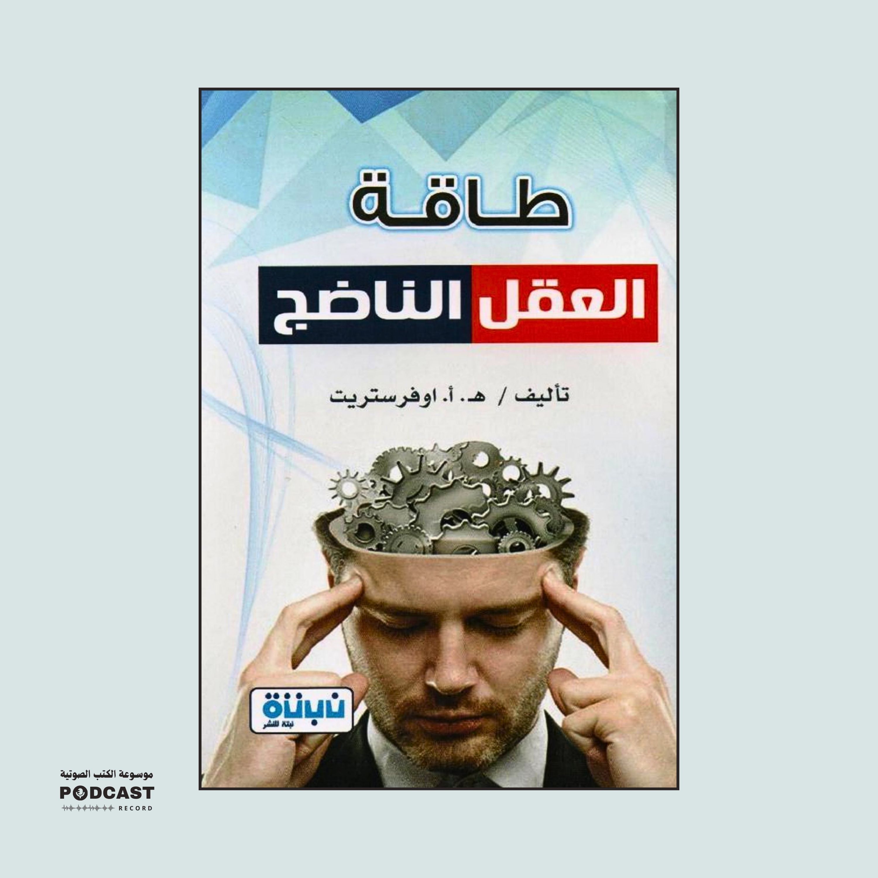 كتاب طاقة العقل الناضج (3-3) | ه. أ. اوفرستريت