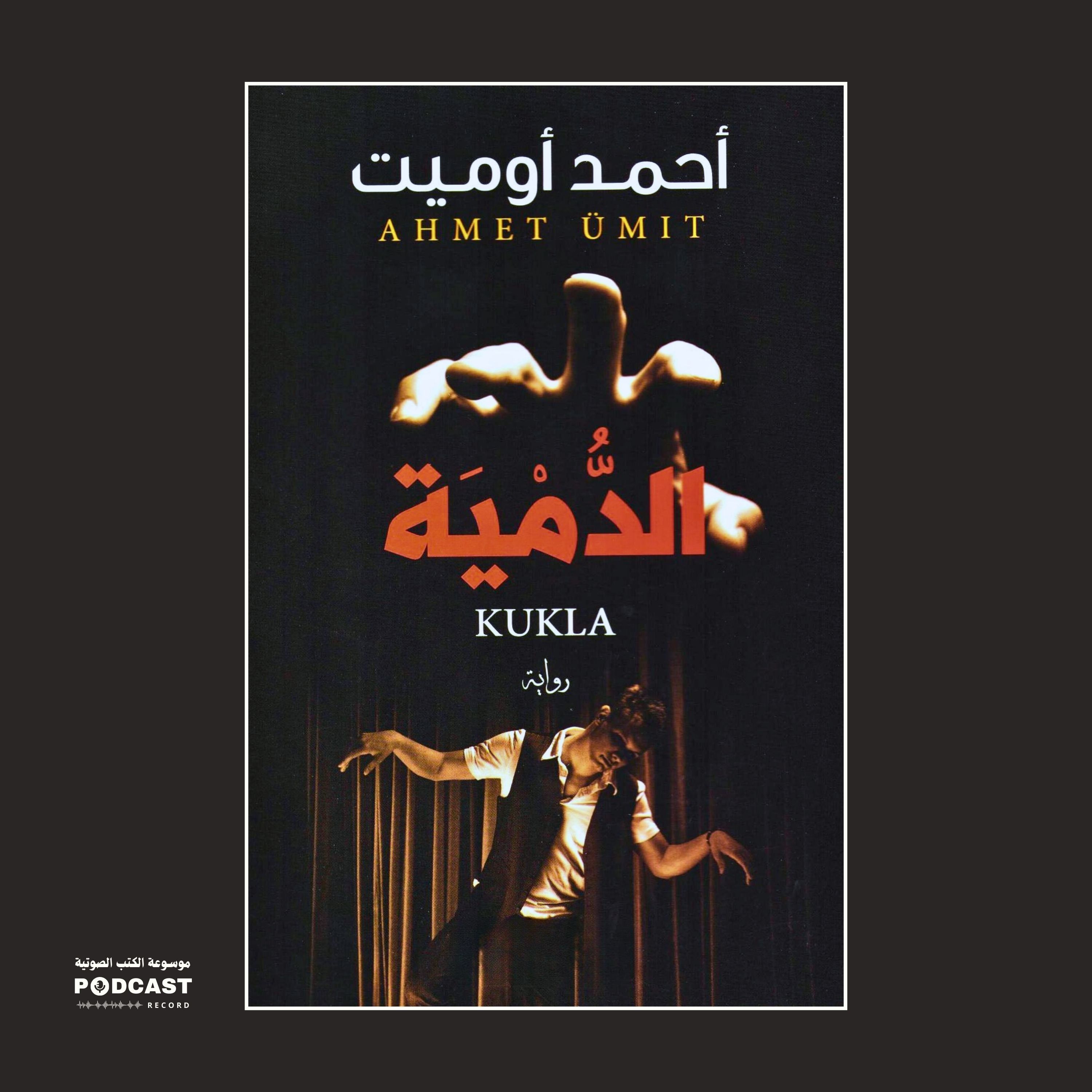 رواية الدمية (6-6) | أحمد أوميت