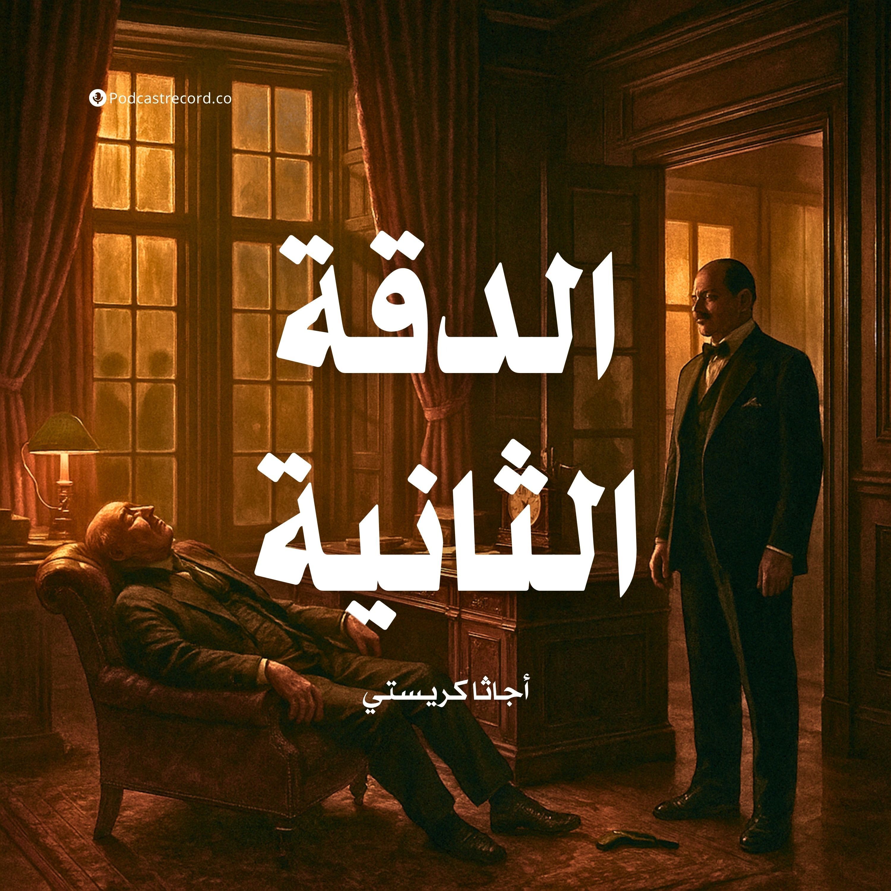 قصة الدقة الثانية | أجاثا كريستي