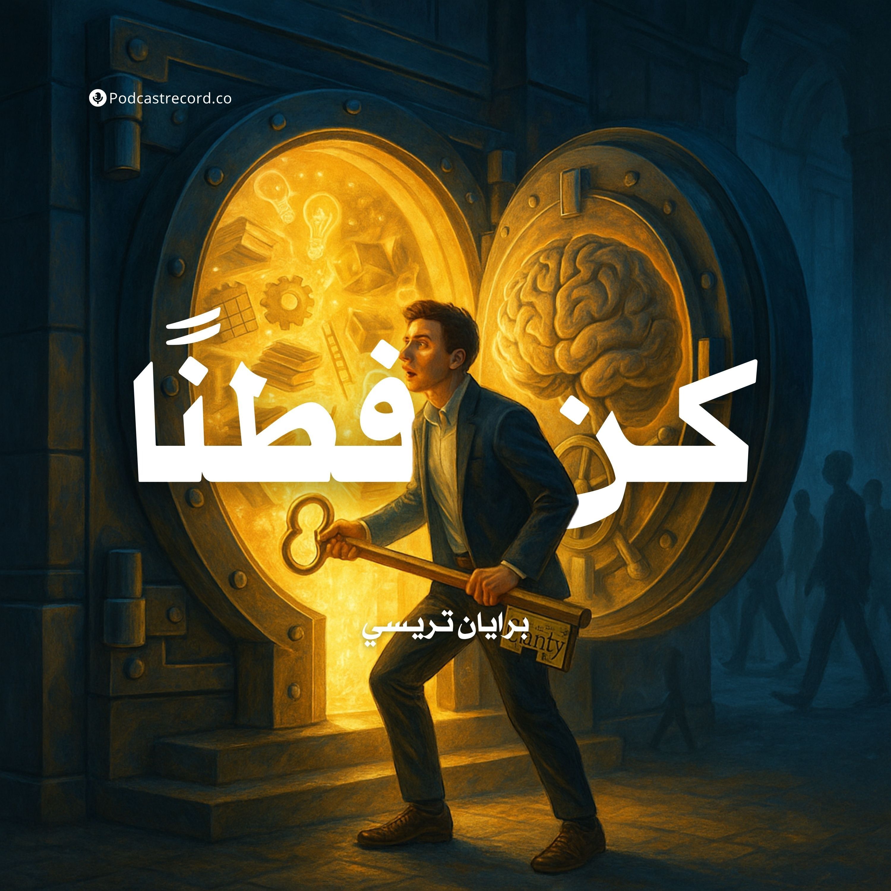 ملخص كتاب كن فطنا | برايان تريسي