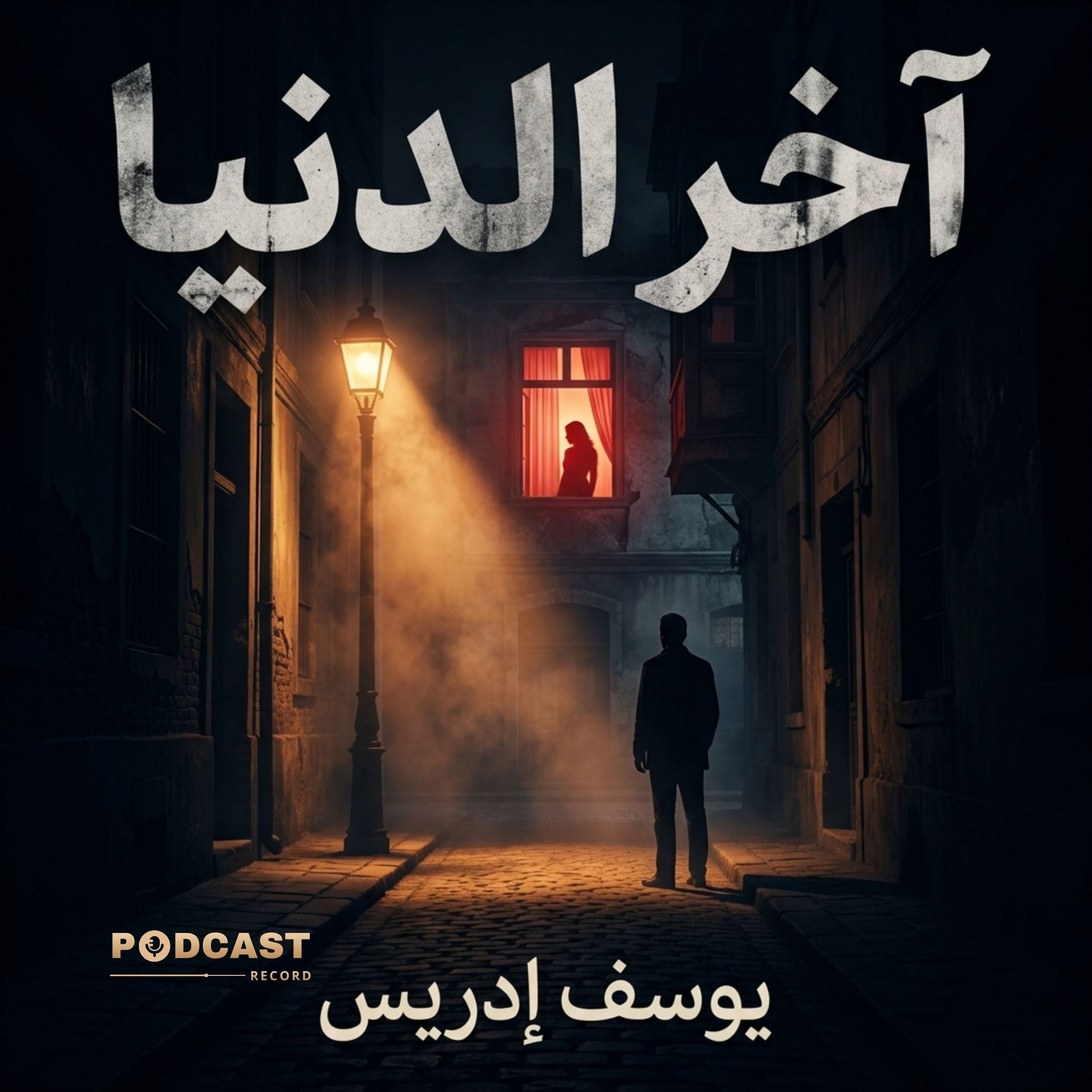 آخر الدنيا episode artwork