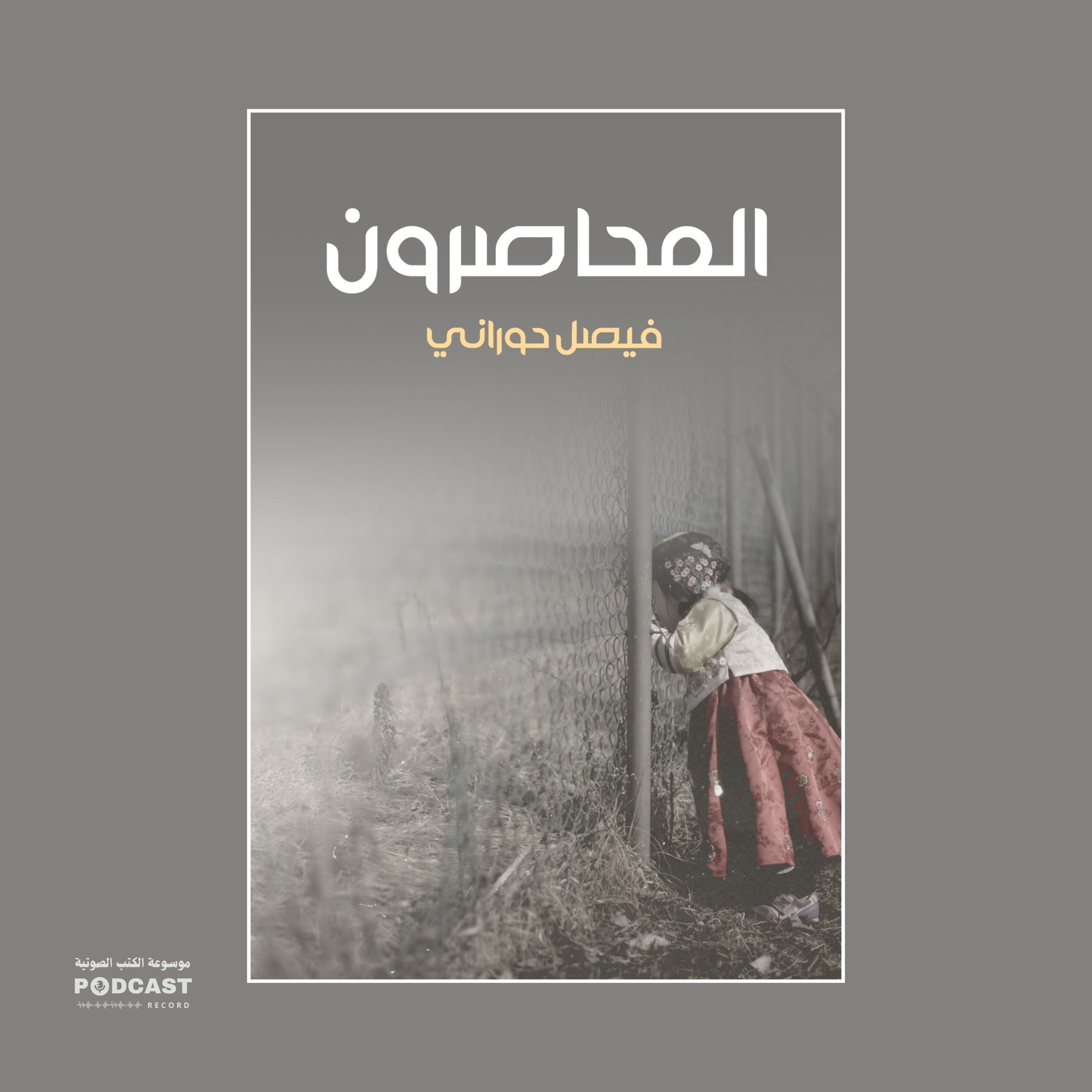 رواية المحاصرون (2-2) | فيصل حوراني
