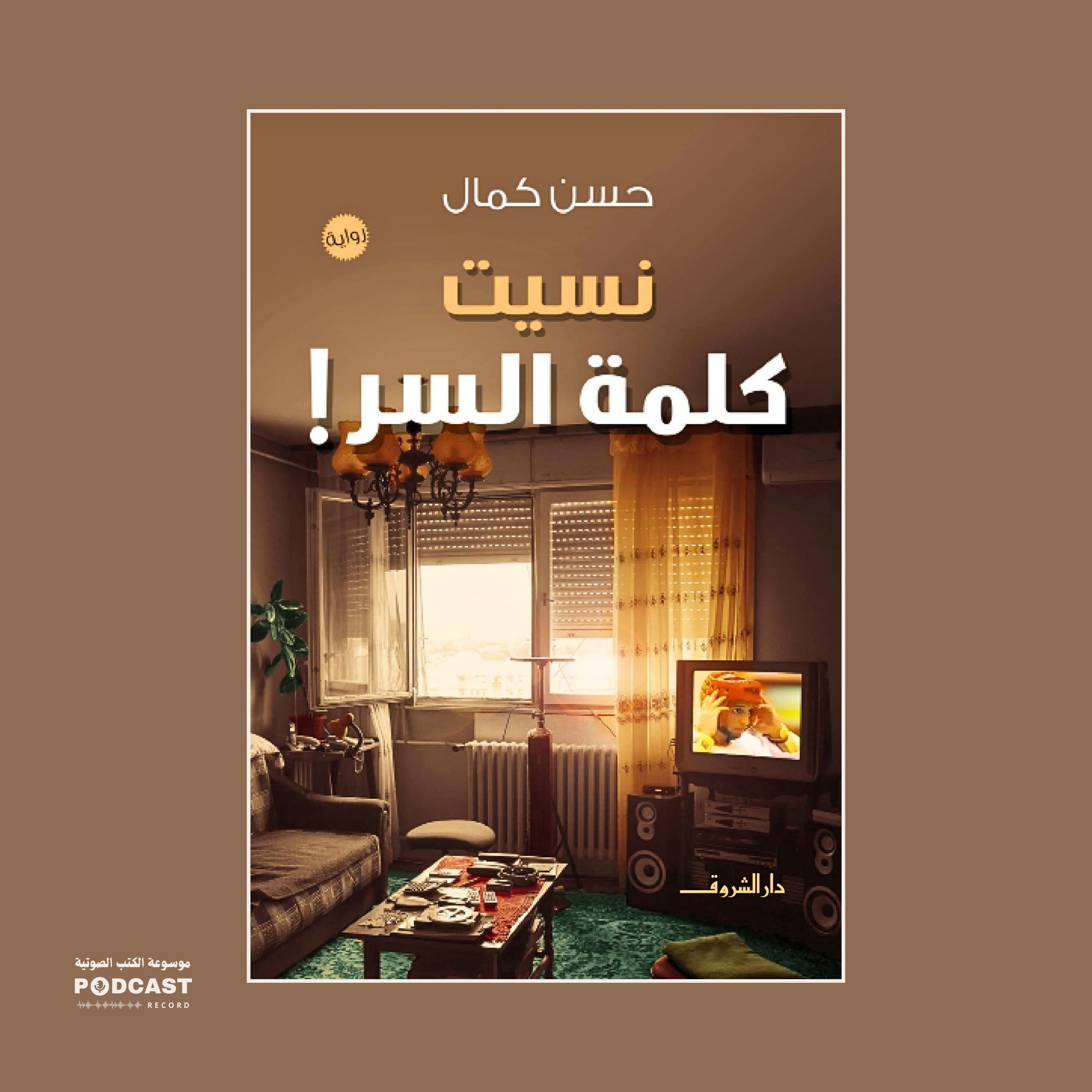 رواية نسيت كلمة السر (2-3) | حسن كمال
