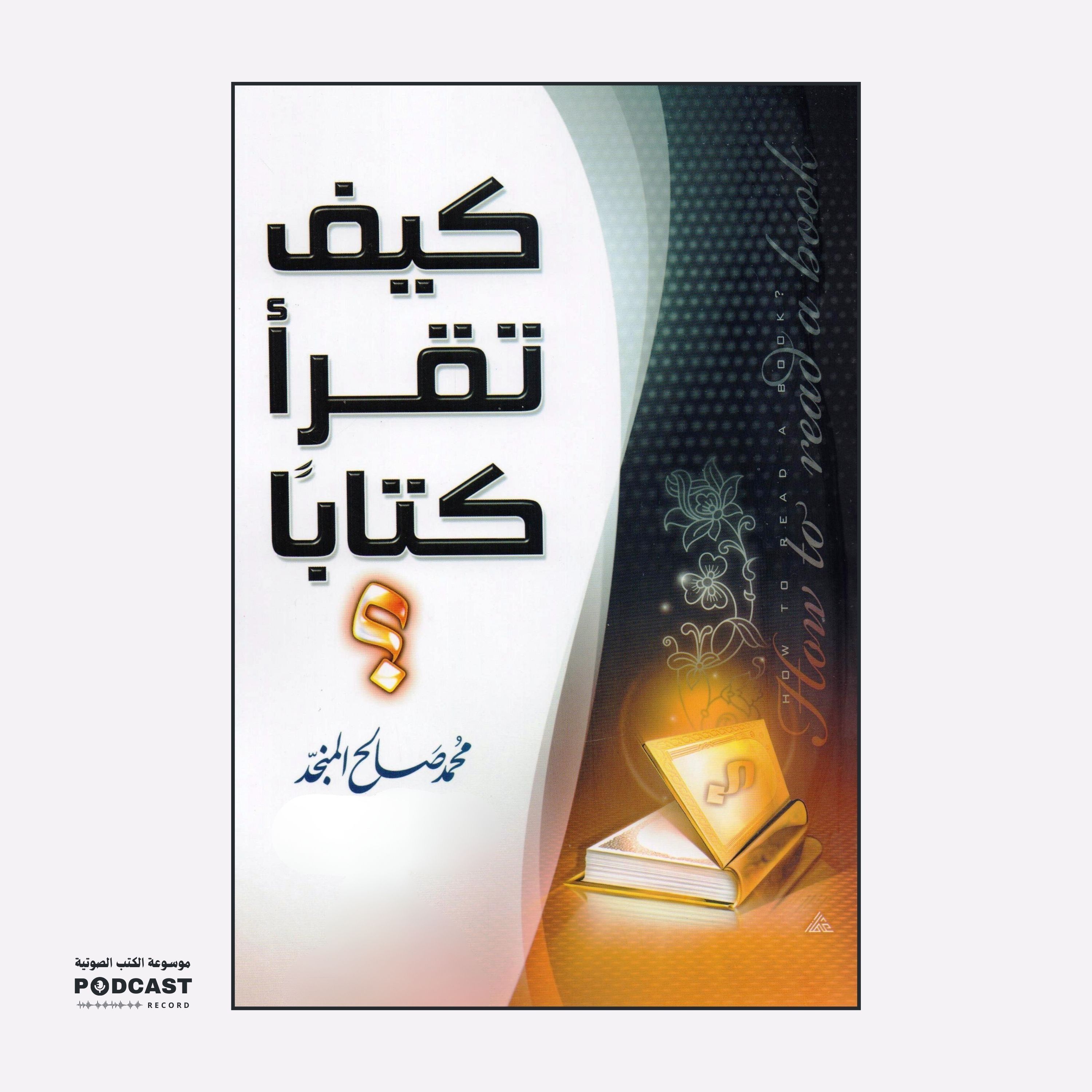 كتاب كيف تقرأ كتابا؟ | محمد صالح المنجد
