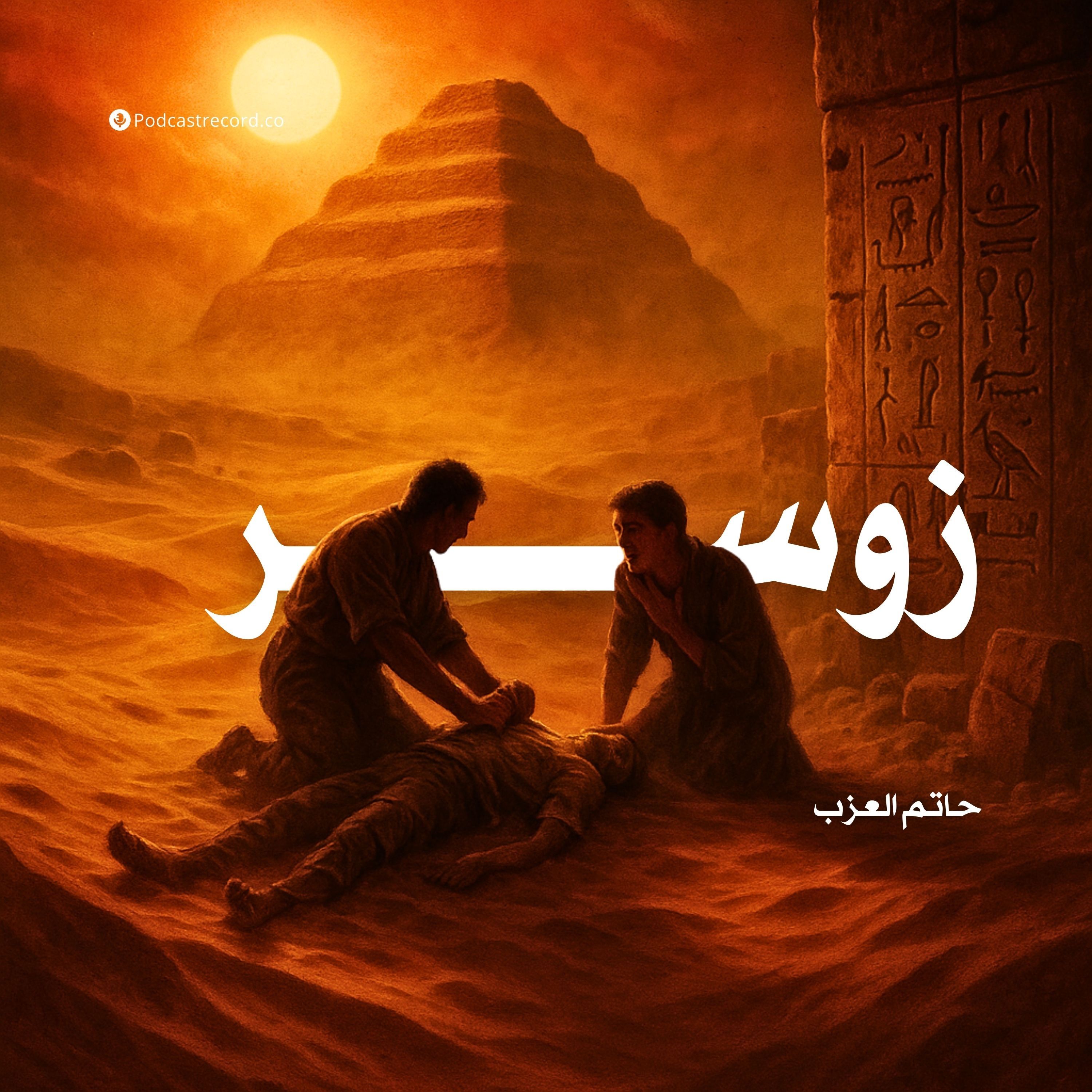 رواية زوسر | حاتم العزب