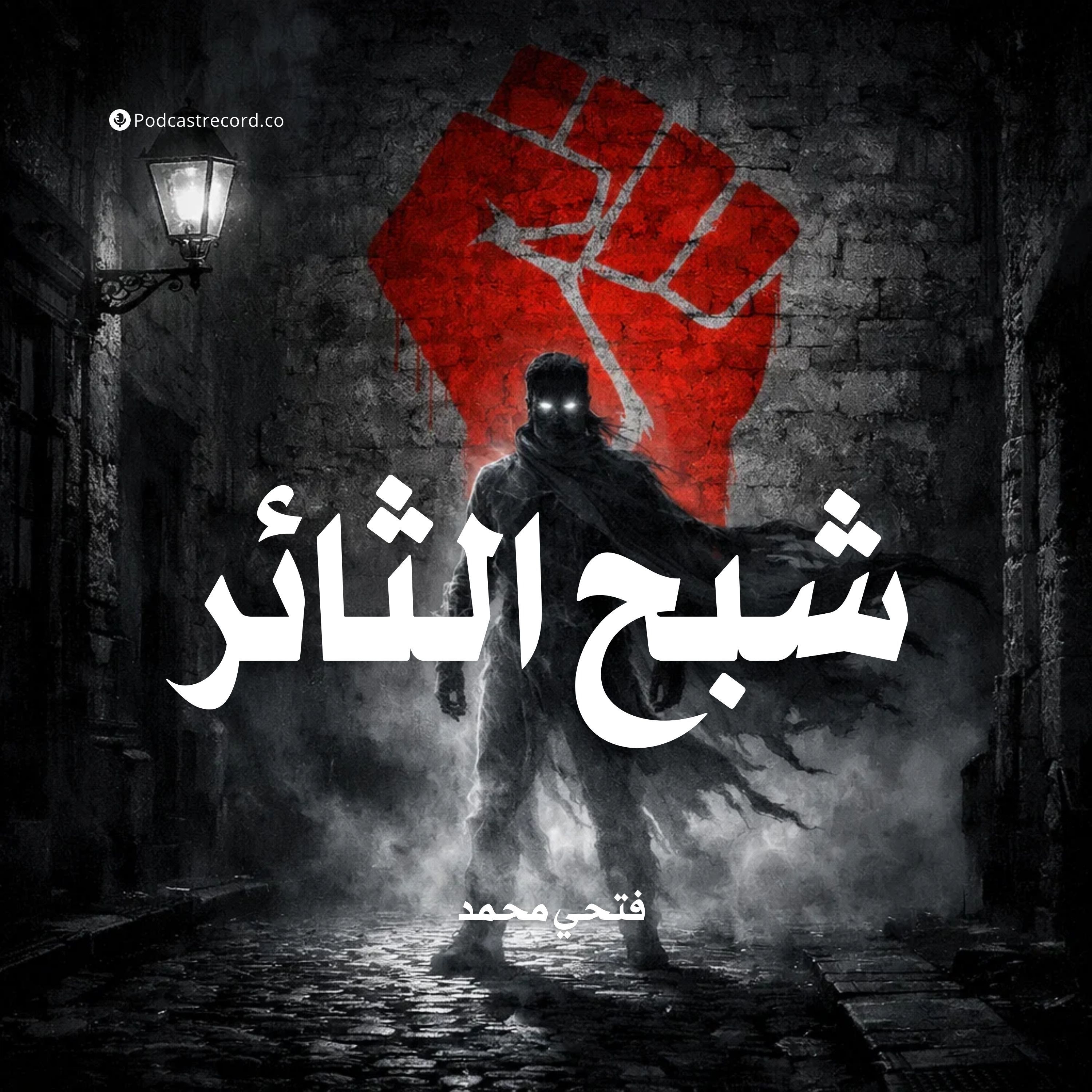 شبح الثائر episode artwork