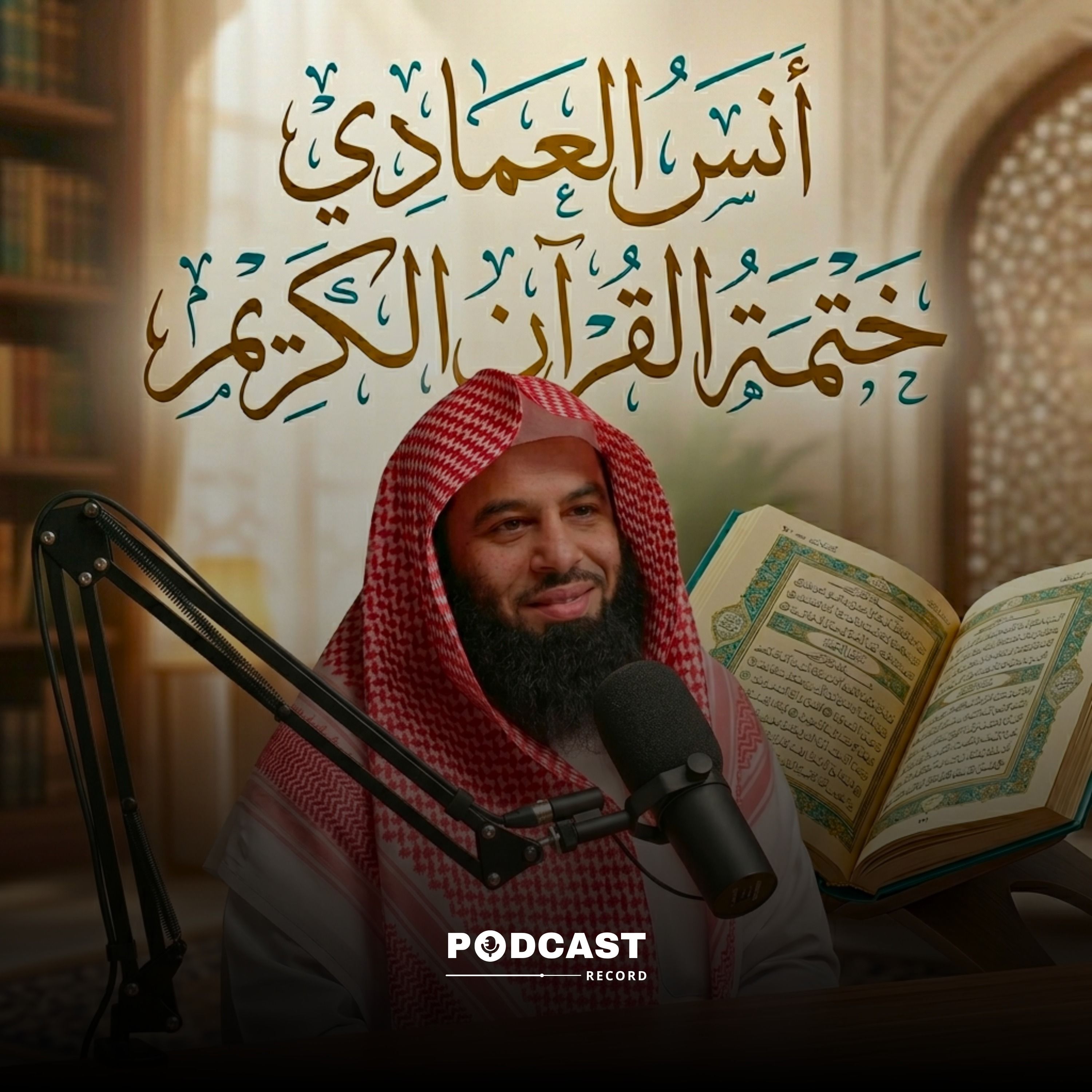 القرآن الكريم بصوت الشيخ أنس العمادي