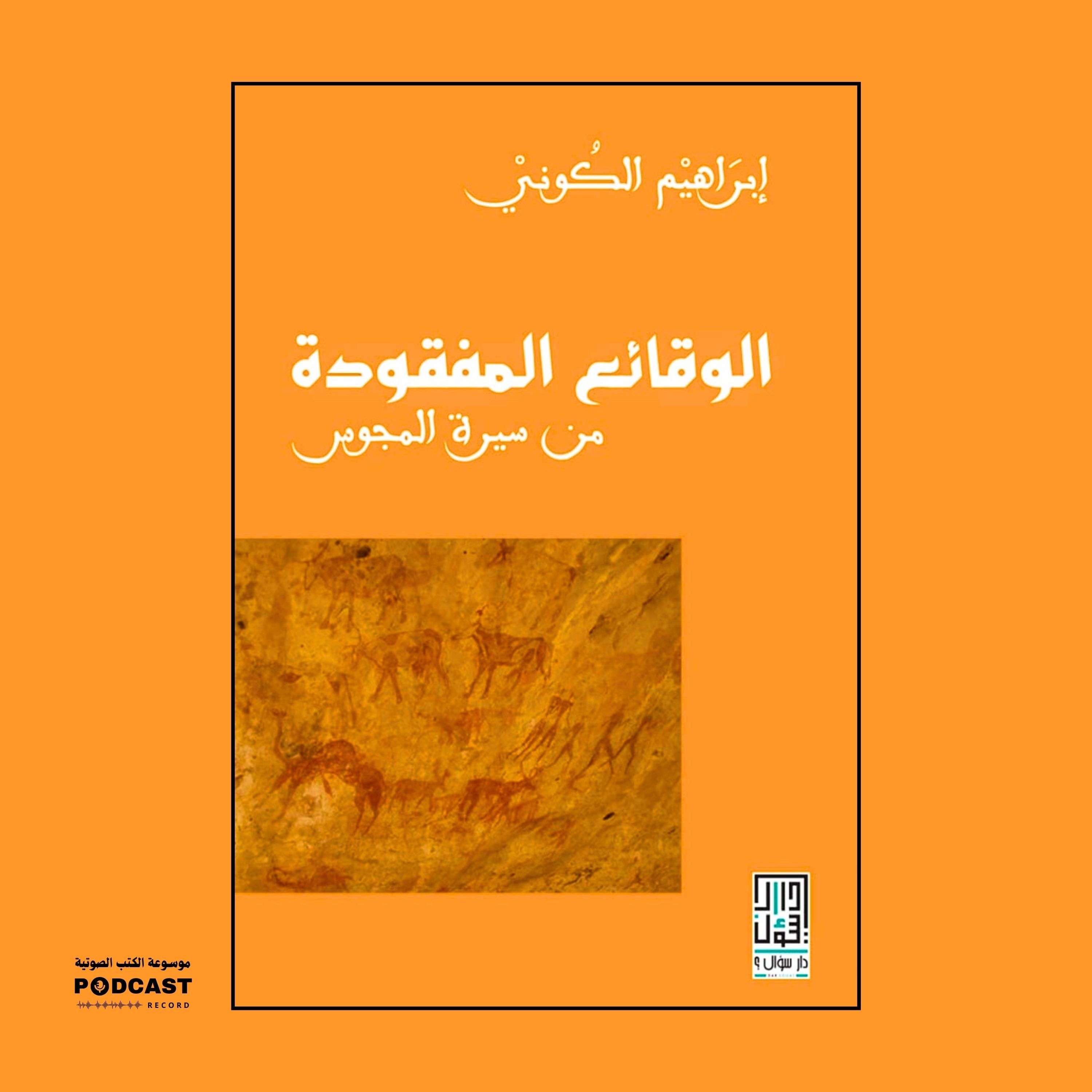 كتاب الوقائع المفقودة من سيرة المجوس | إبراهيم الكوني